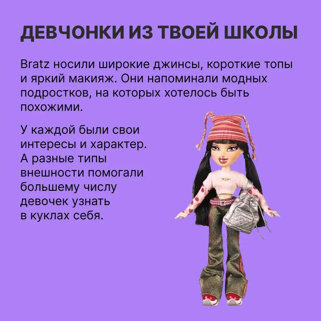 Почему дети сходили c ума по Bratz
Большие головы, пухлые губы и дерзкие наряды — так выглядят куклы Bratz, главные конкурентки Barbie | Сетка — социальная сеть от hh.ru