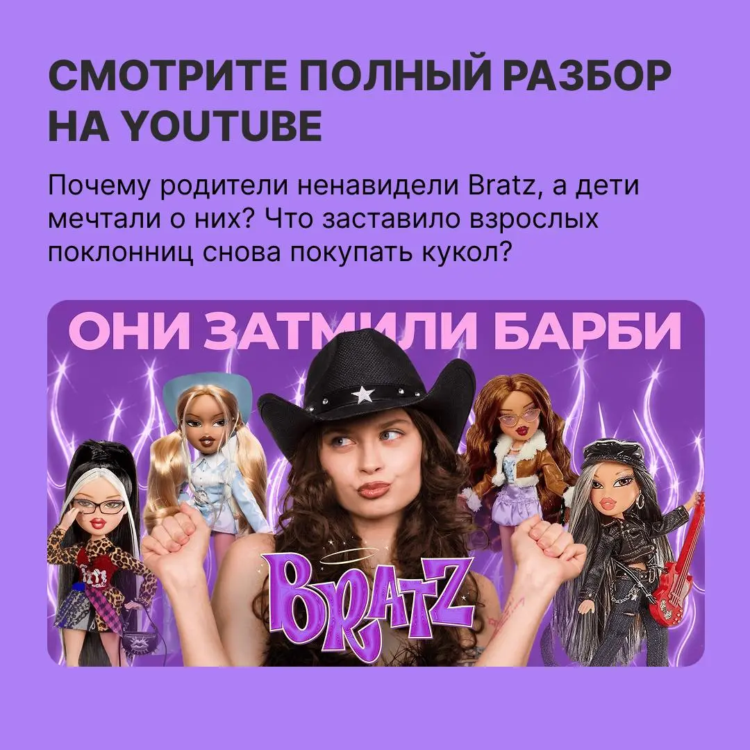 Почему дети сходили c ума по Bratz
Большие головы, пухлые губы и дерзкие наряды — так выглядят куклы Bratz, главные конкурентки Barbie | Сетка — социальная сеть от hh.ru