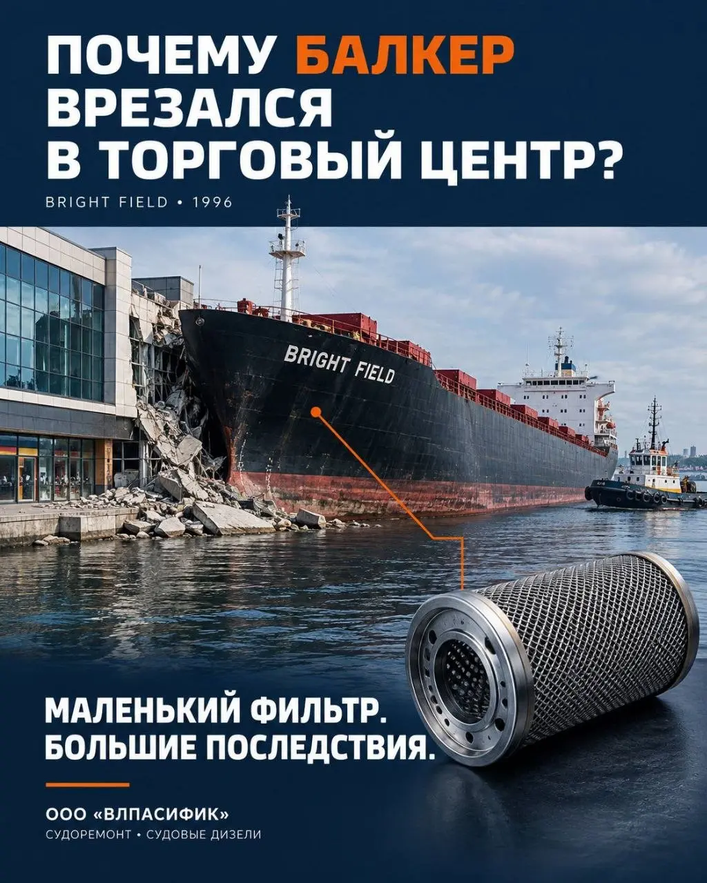 ПОЧЕМУ БАЛКЕР ВРЕЗАЛСЯ В ТОРГОВЫЙ ЦЕНТР?
Морскую колонку ведёт участник Клуба директоров, руководитель судоремонтного предприятия «ВЛПАСИФИК» Александр Старцев @shiprepairservice
Представьте себе огро... | Сетка — социальная сеть от hh.ru