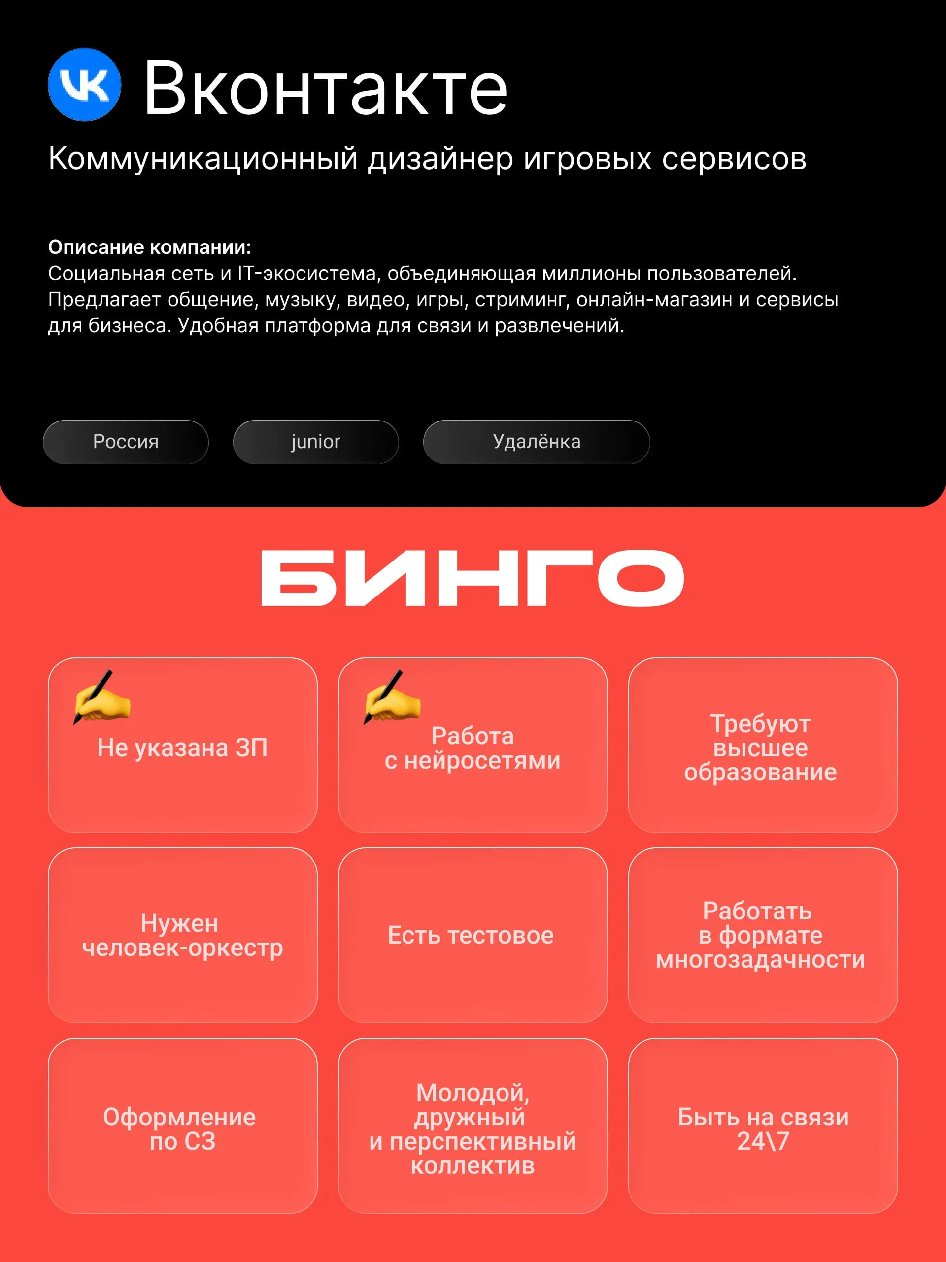 ➡️ «Коммуникационный дизайнер игровых сервисов» (VK Play)
Начнем с самого популярного и стандартного. Ищут джуна, но явно матерого, а не просто на подхват | Сетка — социальная сеть от hh.ru
