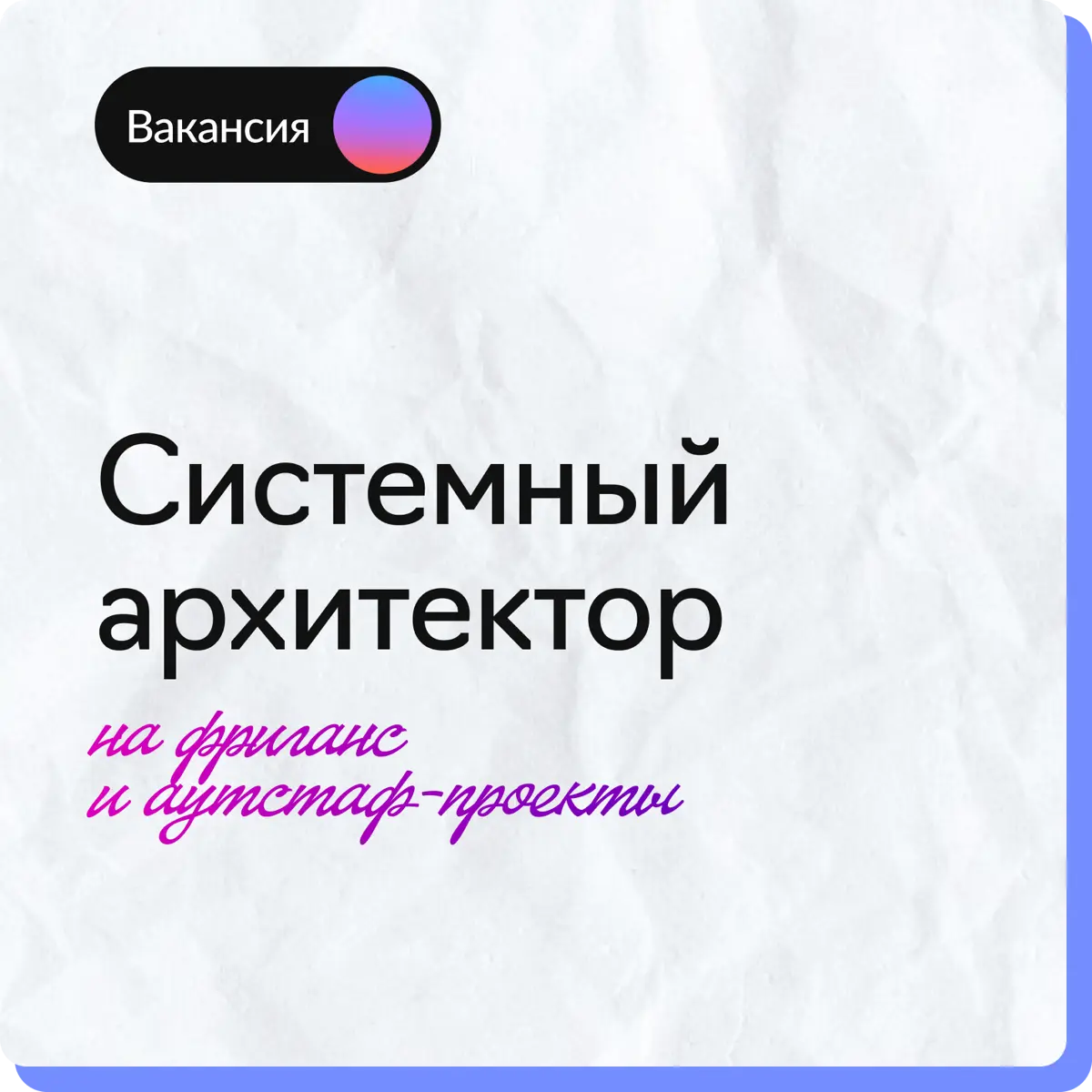 Ищу архитектора! | Сетка — социальная сеть от hh.ru