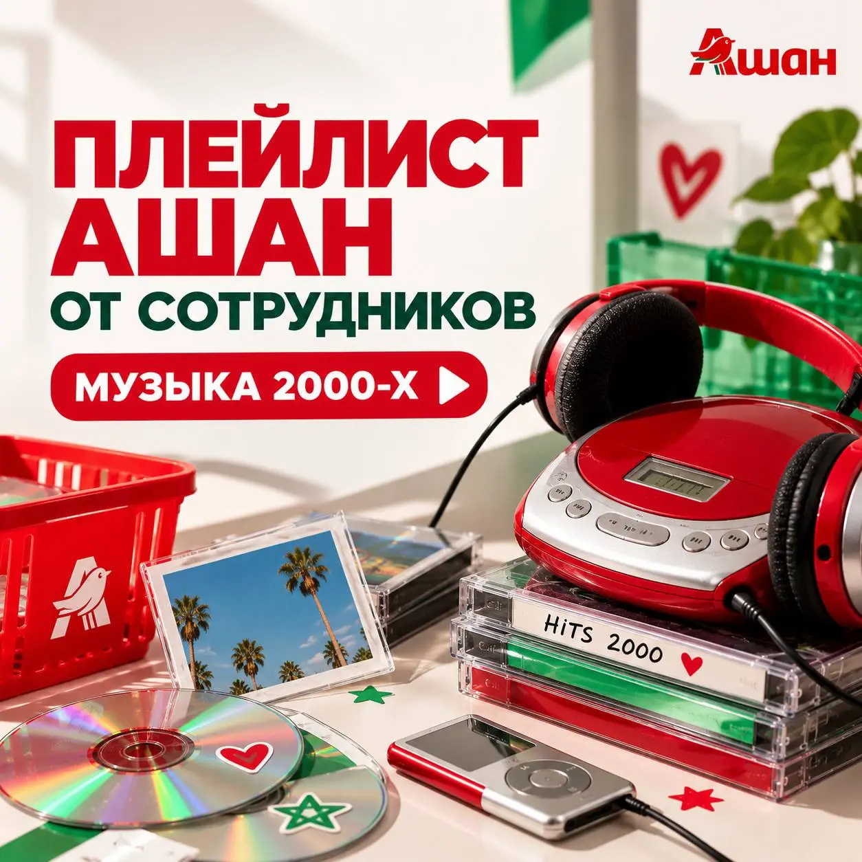 А вы знали, что в АШАН работают настоящие музыкальные эксперты? 😎
Недавно на корпоративном порталепрошёл конкурс: сотрудники собирали общий плейлист из главных хитов 2000-х | Сетка — социальная сеть от hh.ru