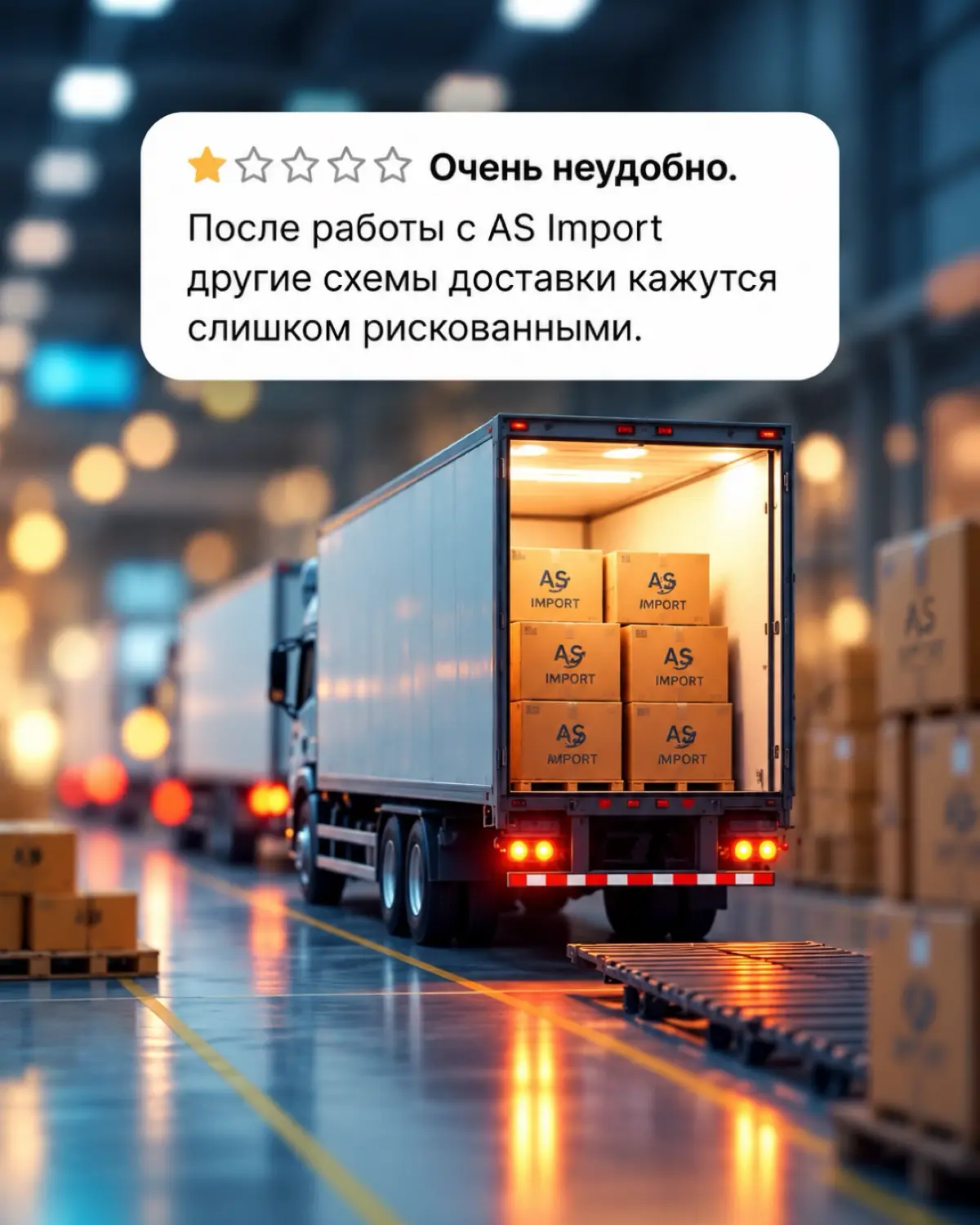 😅Кажется, у нас проблемы с отзывами…
После работы с AS Import клиенты почему-то больше не хотят переплачивать, рисковать и работать по старым схемам | Сетка — социальная сеть от hh.ru