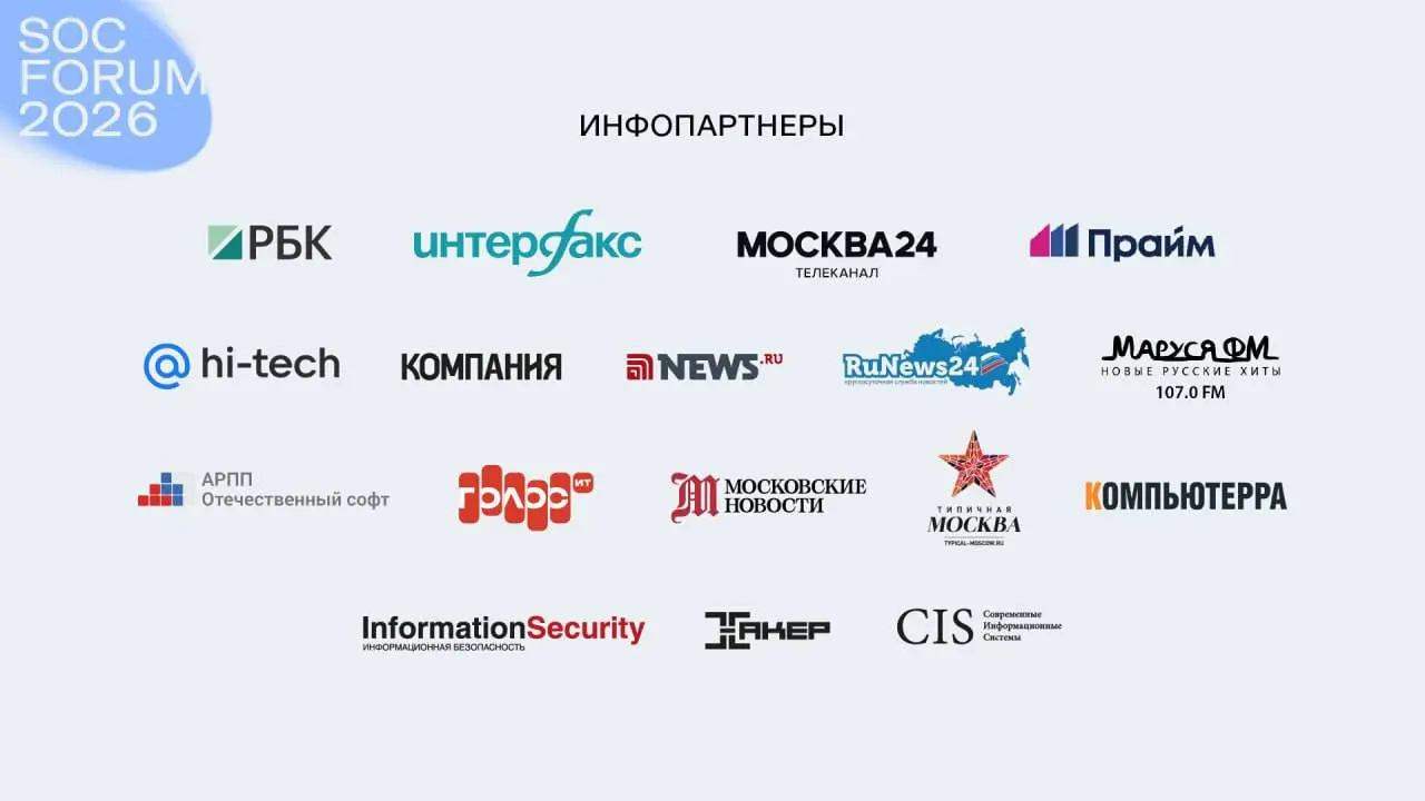 Наше СМИ ТМ выступает информационным партнером SOC FORUM.
SOC FORUM пройдет в Москве, 27-28 октября в рамках мероприятий Российской недели кибербезопасности 26-30 октября | Сетка — социальная сеть от hh.ru