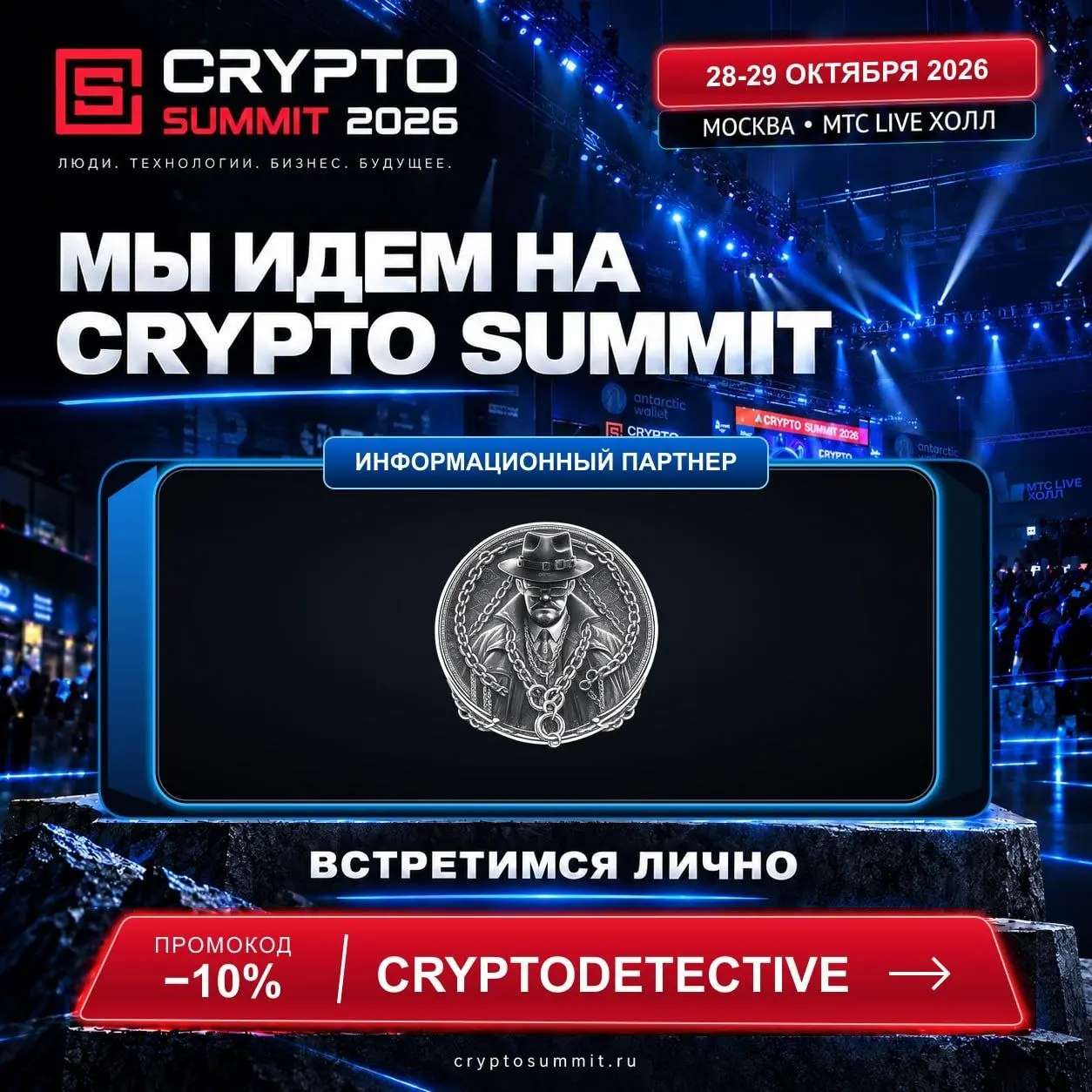 🚀 Встречаемся на IX Crypto Summit! 🚀
КриптодетективЪ — информационный партнер Crypto Summit 2026!
Будем на саммите и приглашаем вас встретиться с нами лично
IX Crypto Summit — отличная возможность поз... | Сетка — социальная сеть от hh.ru