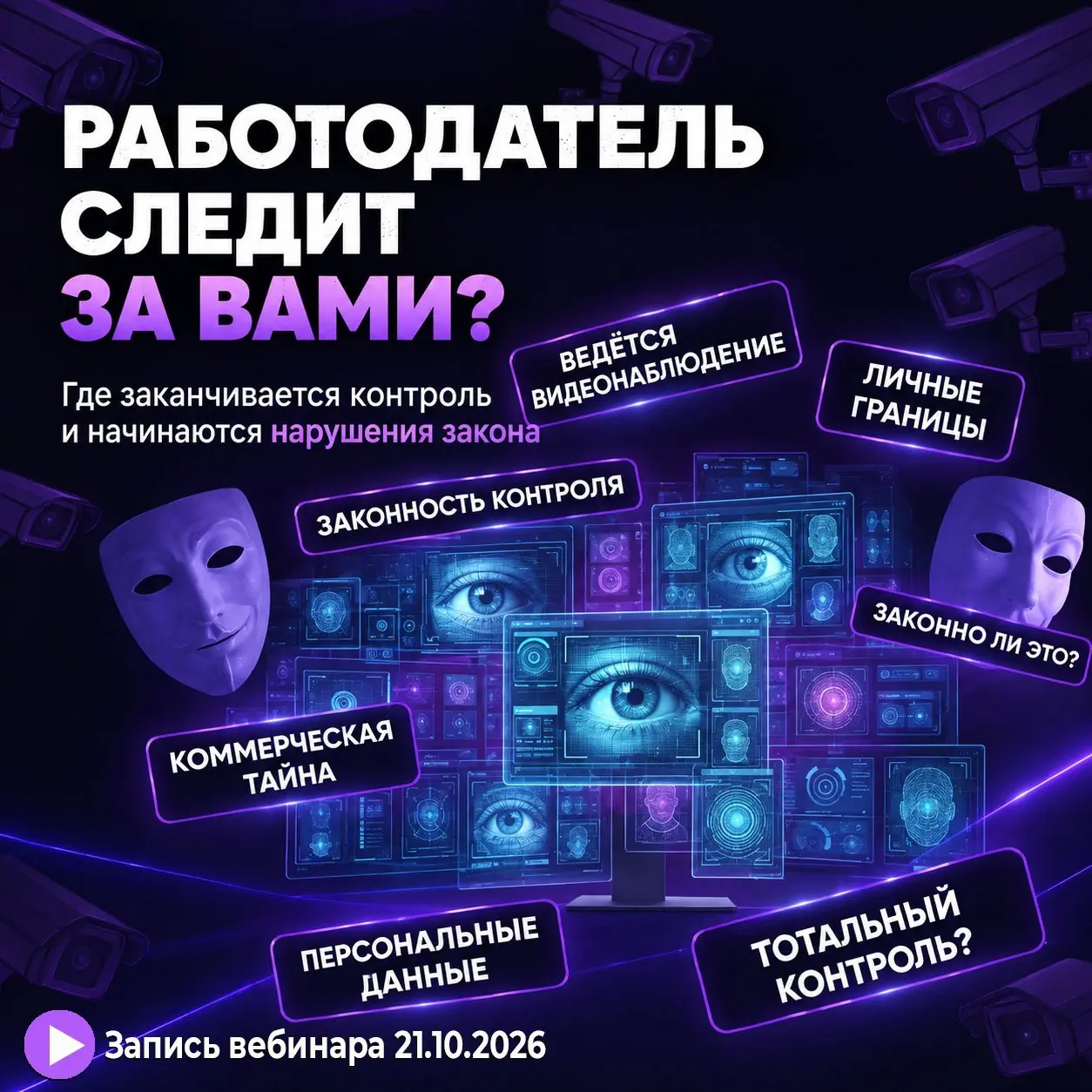 ⚖️ Прослушка корпоративного телефона, чтение личных переписок в мессенджерах, тайные скриншоты экрана — законно ли это?
На вебинаре НаЁмников юристы Мария Железнова и Екатерина Алмазова разбирали реал... | Сетка — социальная сеть от hh.ru