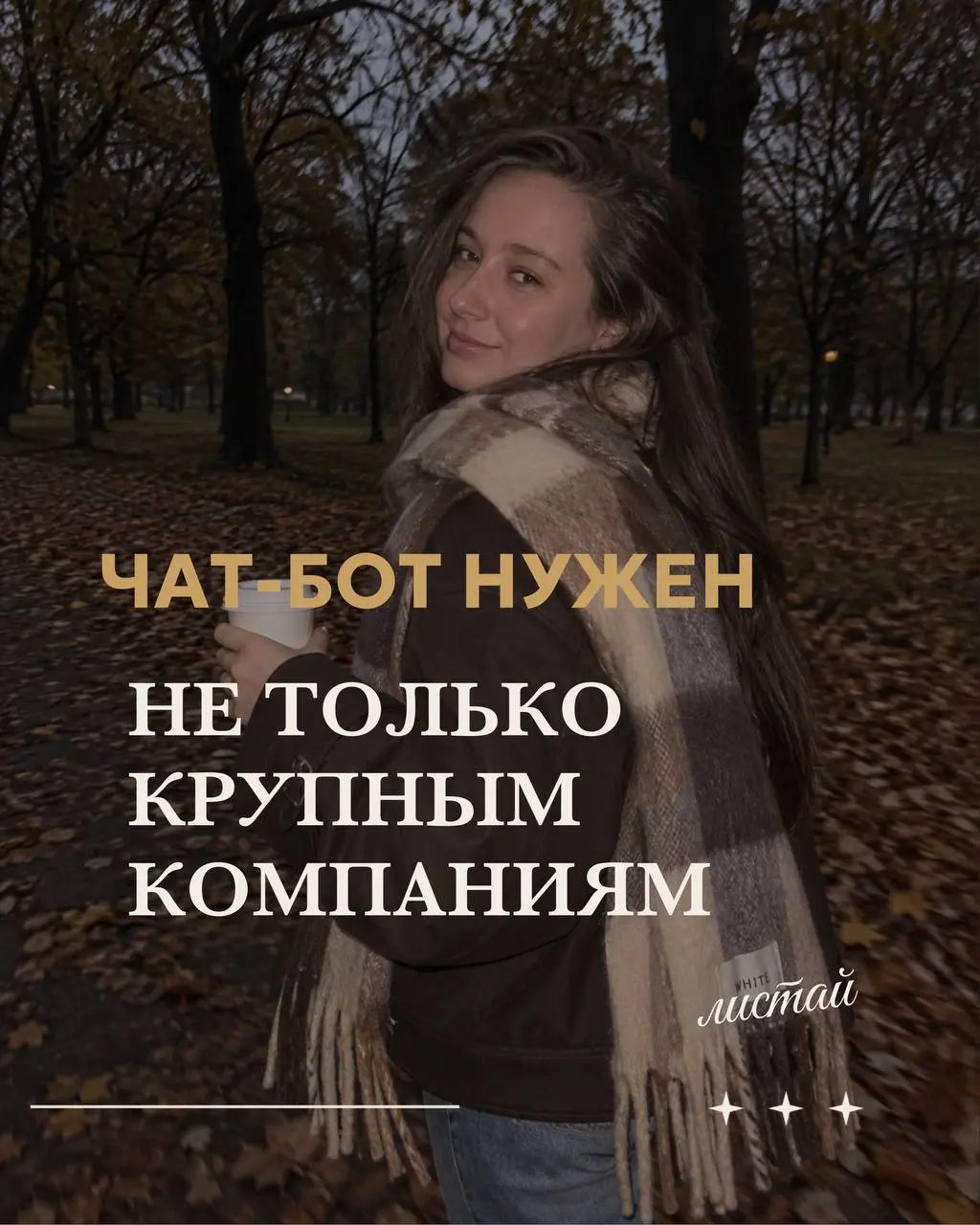 🍂 Осень — время отпускать лишнее и создавать пространство для роста.
Пусть твой бизнес растёт, а рутину берёт на себя автоматизация. 🤎🍁 | Сетка — социальная сеть от hh.ru