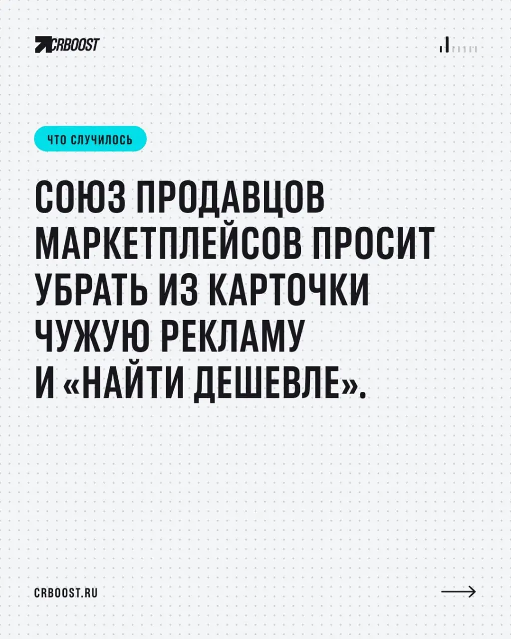 📣 «Найти дешевле» под вашей ценой: продавцы просят запретить рекламу конкурентов в карточке
Союз продавцов маркетплейсов (СПМ) направил письмо в Администрацию президента, ФАС и комитет Госдумы | Сетка — социальная сеть от hh.ru