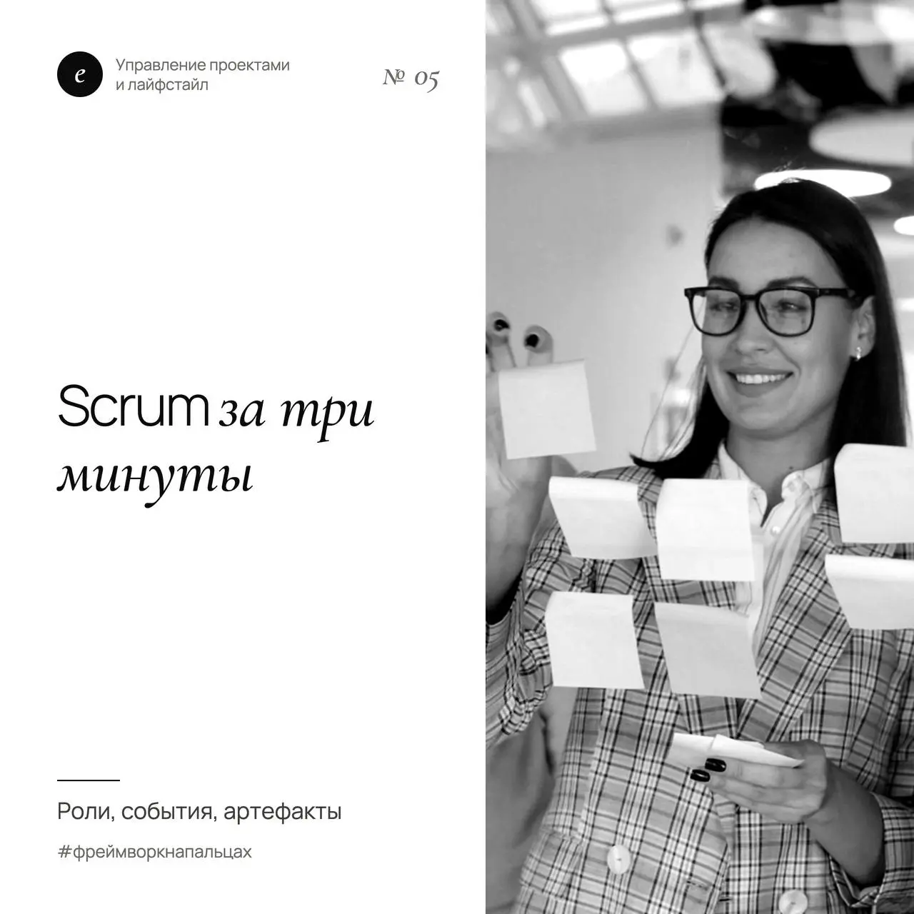 Scrum за 3 минуты: роли, события, артефакты
Scrum часто описывают так сложно, что хочется закрыть вкладку. На деле это небольшой набор правил, чтобы команда регулярно выдавала готовый результат | Сетка — социальная сеть от hh.ru