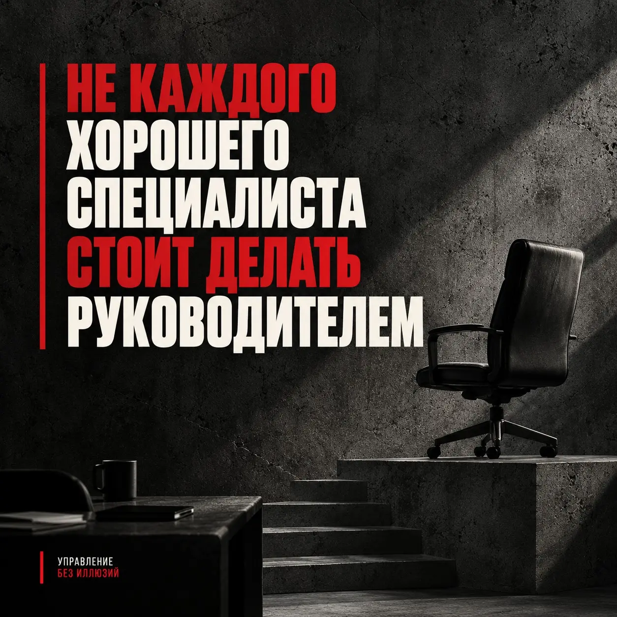 Не каждого хорошего специалиста стоит делать руководителем | Сетка — социальная сеть от hh.ru