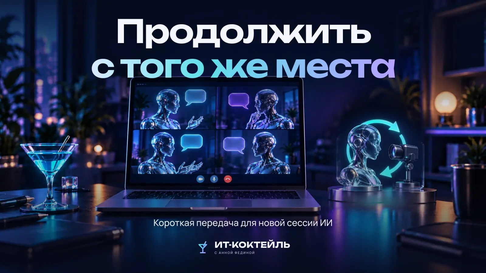 Новая сессия начинается с вопроса, который вы уже обсуждали вчера. И вот вместо следующего шага приходится заново рассказывать историю проекта | Сетка — социальная сеть от hh.ru