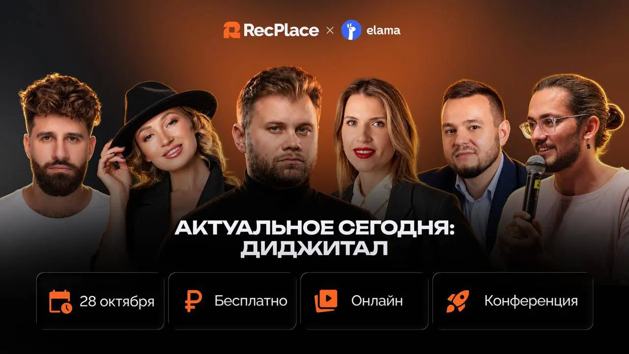 🔥Как привлекать клиентов через личный бренд, выступления и ИИ — и превращать узнаваемость в реальные продажи?
28 октября пройдет ежемесячная онлайн-конференция RecPlace «Актуальное сегодня — диджитал» | Сетка — социальная сеть от hh.ru