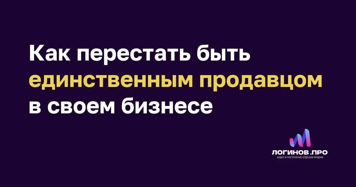 Как перестать быть единственным продавцом в своем бизнесе
Я прошел через это сам: долгое время все ключевые сделки держались только на мне | Сетка — социальная сеть от hh.ru