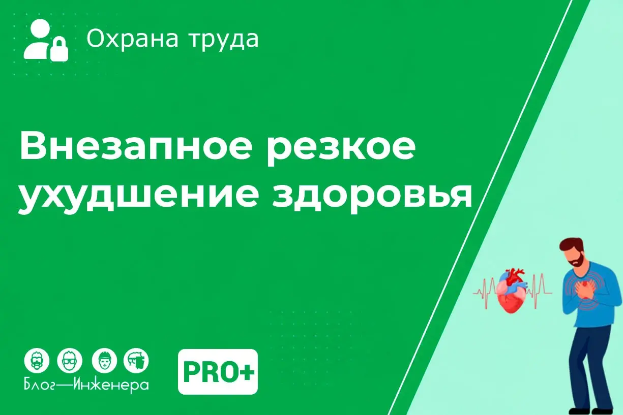 Внезапное резкое ухудшение здоровья – новый тренд травматизма?
Только за полтора месяца Роструд опубликовал данные о 22 летальных исходах из-за внезапного ухудшения здоровья работников | Сетка — социальная сеть от hh.ru