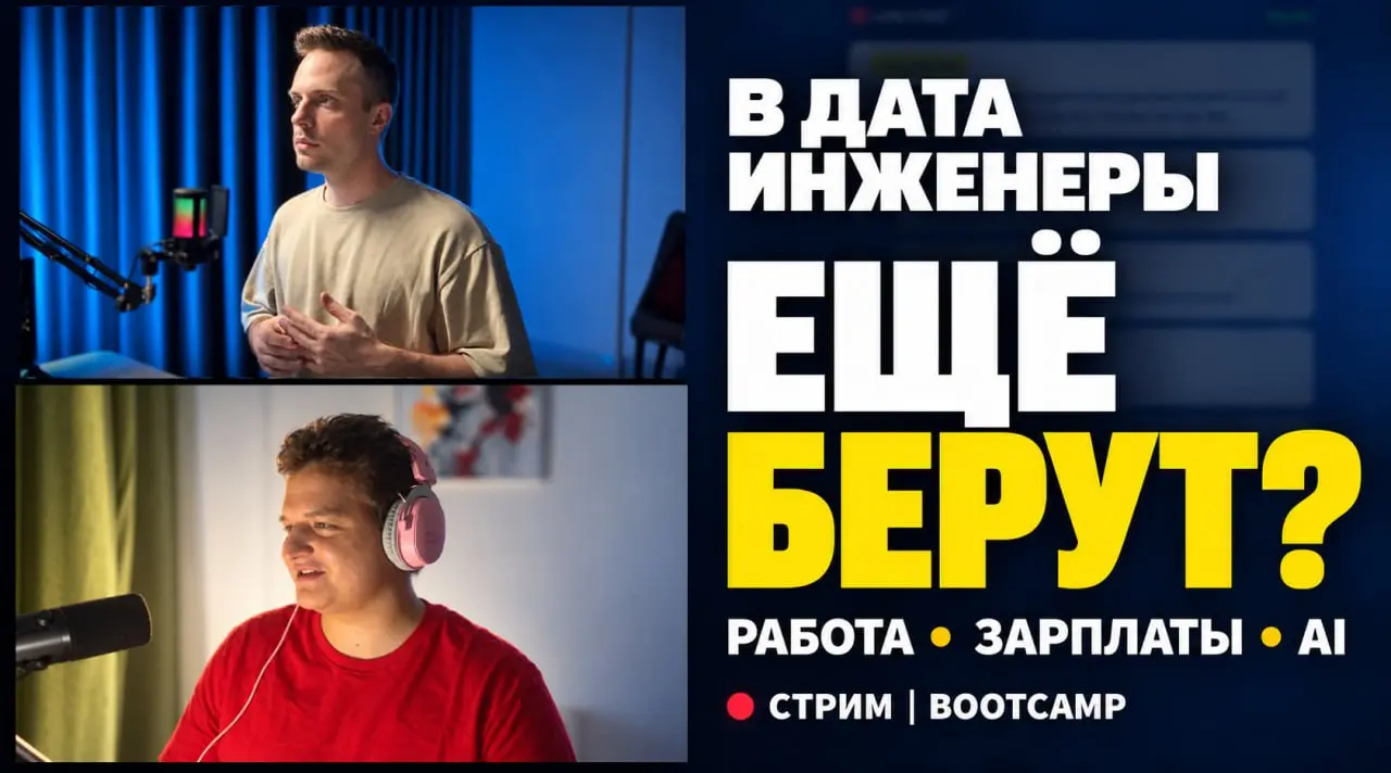 В Дата Инженеры еще берут или уже поздно?
Мы провели стрим, где обсудили НАСУЩНЫЕ ВОПРОСЫ
🎞 Запись СТРИМА уже на YOUTUBE
Какие вопросы, например, были на стриме

Реально ли выйти на 300 000 рублей без... | Сетка — социальная сеть от hh.ru