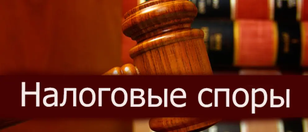 Налоговые споры | Сетка — социальная сеть от hh.ru