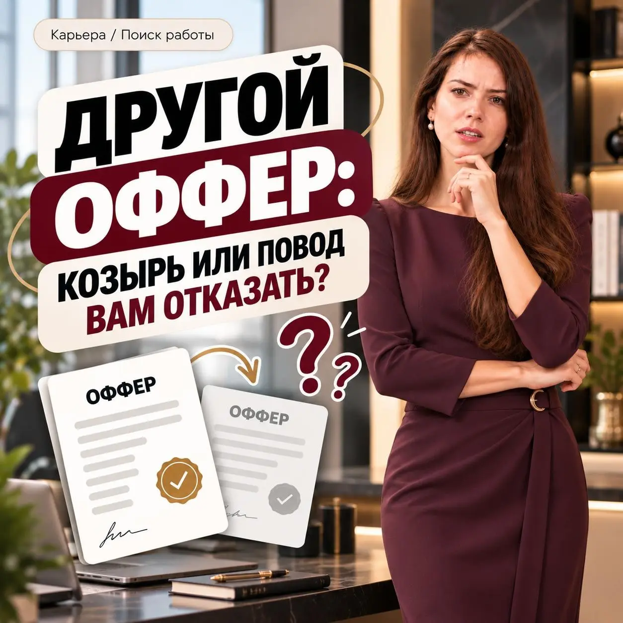 ДРУГОЙ ОФФЕР: КОЗЫРЬ ИЛИ ПОВОД ВАМ ОТКАЗАТЬ? | Сетка — социальная сеть от hh.ru
