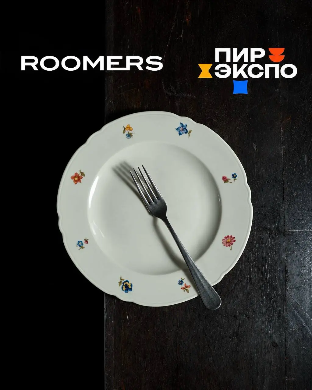 ROOMERS × ПИР ЭКСПО 2026
С 26 по 29 октября мы принимаем участие в международной выставке ПИР ЭКСПО — одном из главных событий индустрии HoReCa!
Уже более 30 лет мы работаем с профессионалами ресторан... | Сетка — социальная сеть от hh.ru