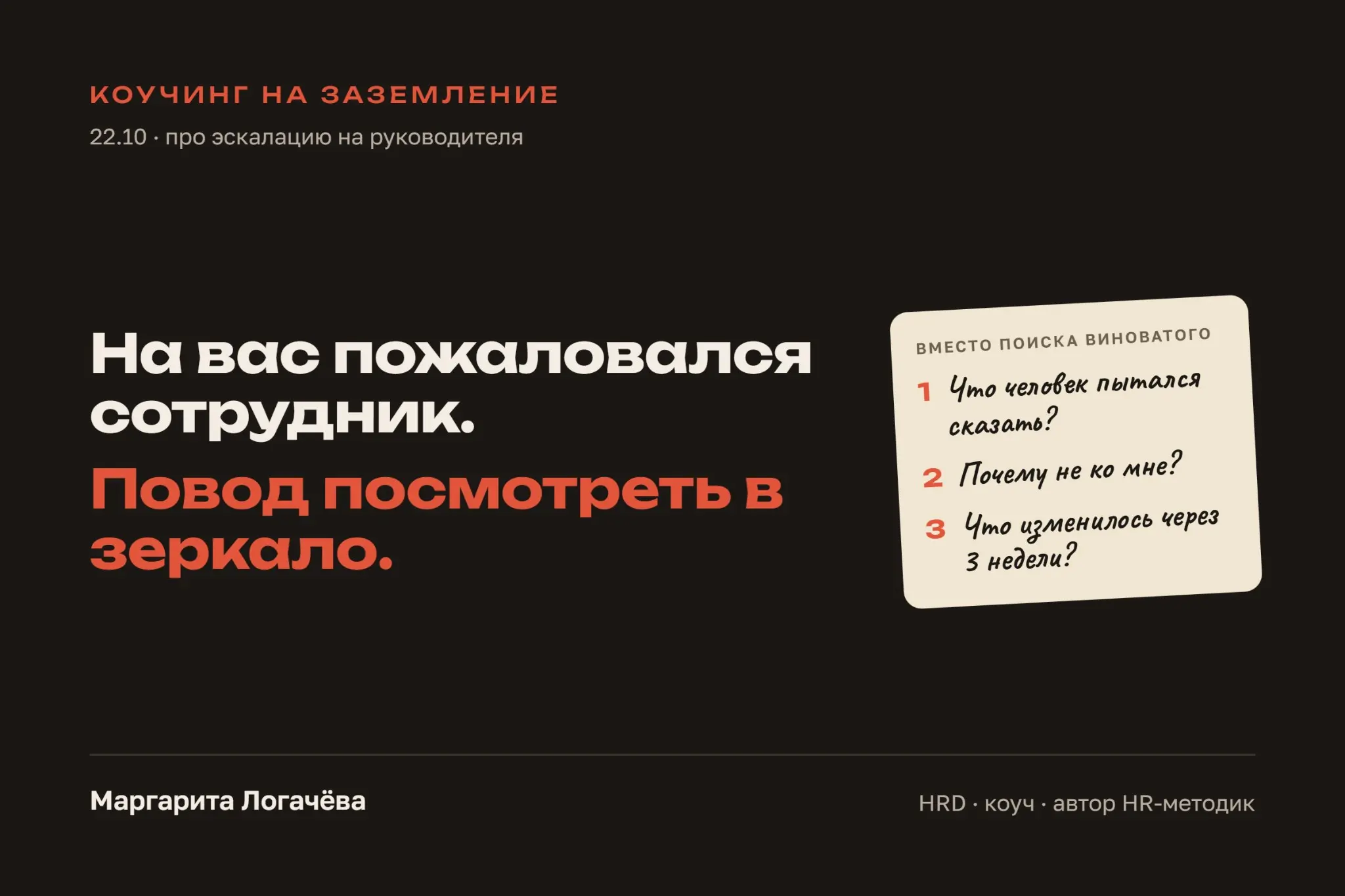 Почему сотрудник пошёл не к вам, а через вашу голову? | Сетка — социальная сеть от hh.ru