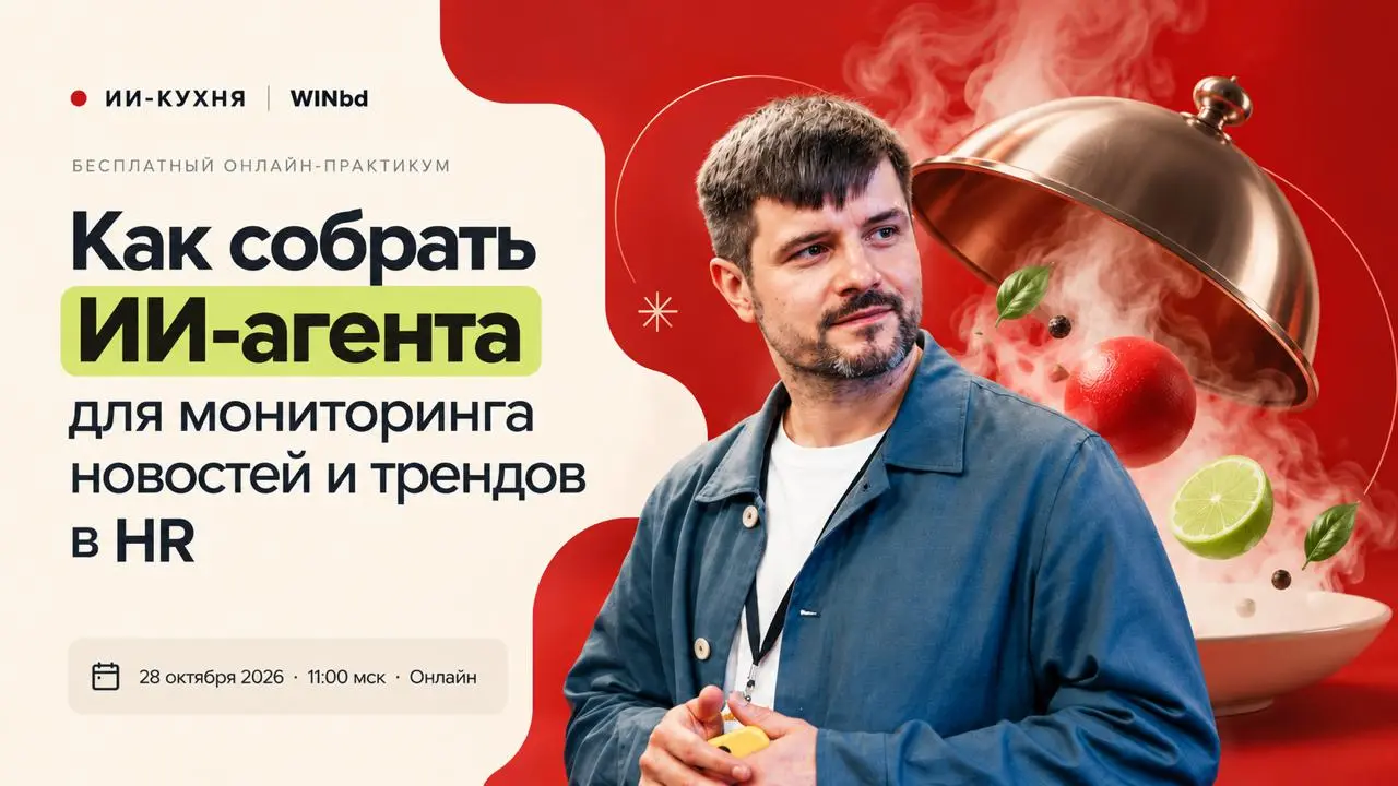 🍋‍🟩🧠 ИИ-кухня WINbd – готовим решения для реальных рабочих задач
Мы запускаем ИИ-кухню – серию бесплатных онлайн-практикумов, где эксперты показывают работу с нейросетями на экране, разбирают конкретн... | Сетка — социальная сеть от hh.ru