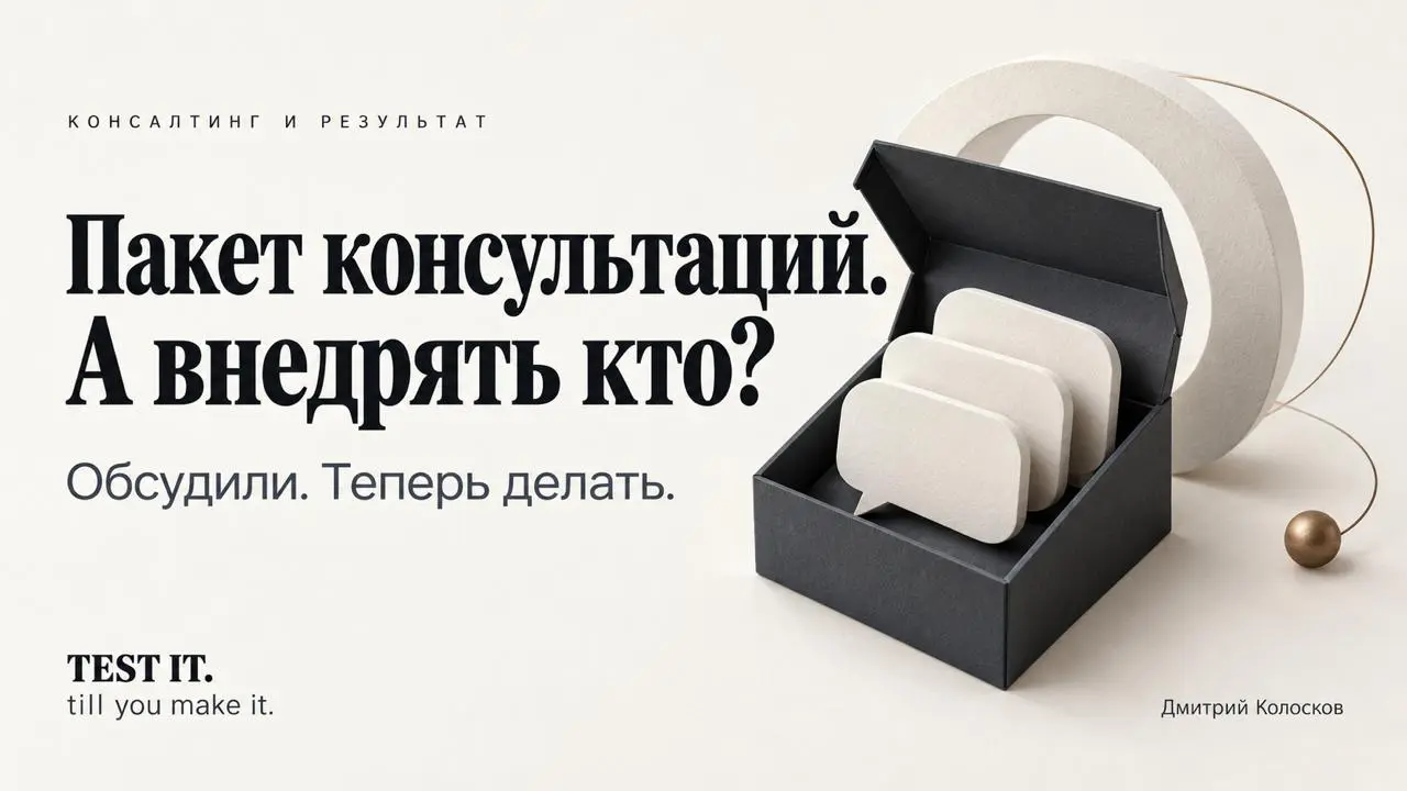 Никогда не понимал - зачем платить консультантам за бесконечные консультации? Ну хорошо, надо с кем-то пообсуждать задачи бизнеса | Сетка — социальная сеть от hh.ru
