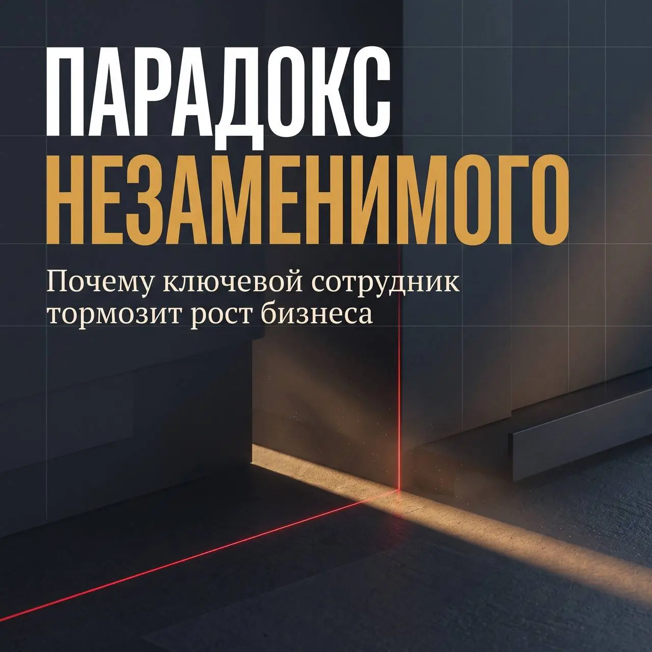 Парадокс незаменимого сотрудника
Почти в каждом бизнесе есть человек, на котором «всё держится» - рассказывает Алексанр Лещёв | Сетка — социальная сеть от hh.ru