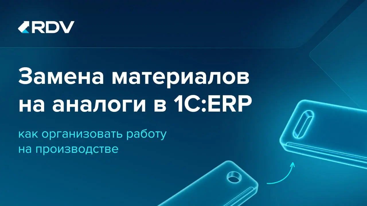 🧩 Замена материалов на аналоги в 1С:ERP: как организовать работу на производстве
Когда привычный материал недоступен, вырос в цене или срываются сроки поставки, производству приходится искать замену | Сетка — социальная сеть от hh.ru