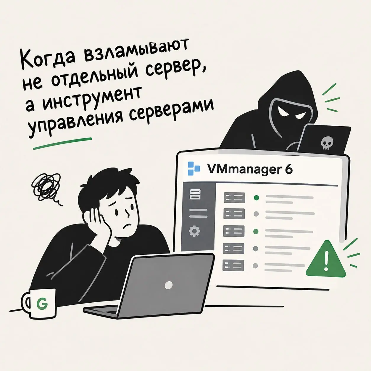 #НовостиGreenCore
Когда взламывают не отдельный сервер, а инструмент управления серверами!
На этой неделе российский IT-рынок обсуждает серьёзный инцидент с VMmanager 6 — платформой виртуализации от I... | Сетка — социальная сеть от hh.ru