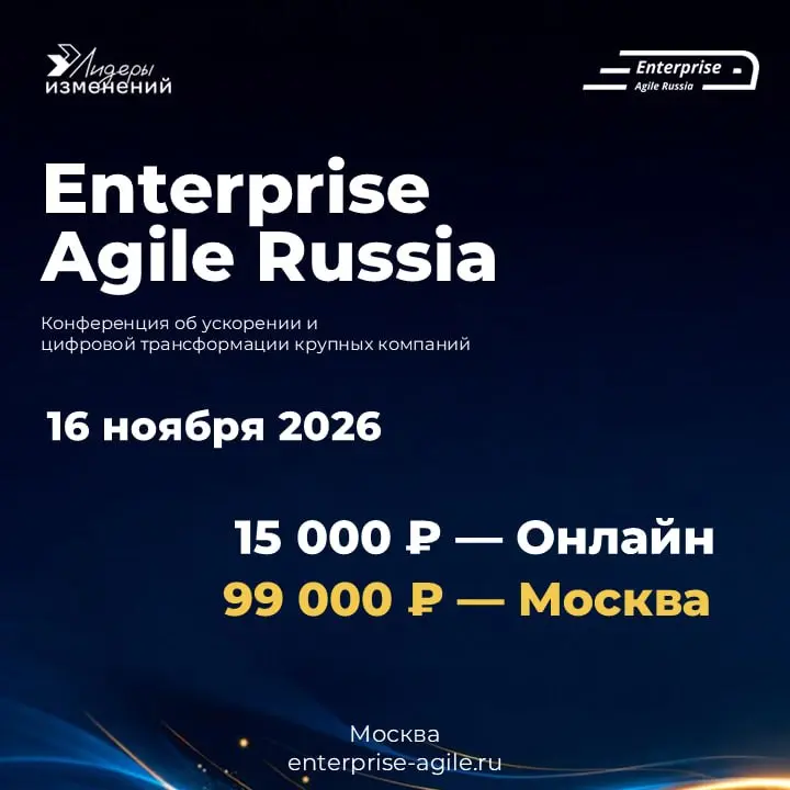 Конференция Enterprise Agile Russia 2026 — теперь и в онлайн! Практика корпоративных трансформаций за 1 день в 7+ раз дешевле очного участия и без командировки | Сетка — социальная сеть от hh.ru