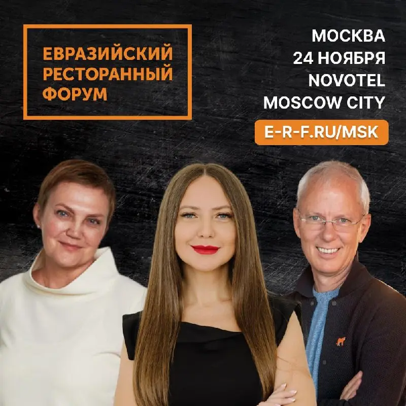 Финальная встреча 2026 года — Евразийский Ресторанный Форум в Москве! 🔥
10 форумов в 9 городах России — и уже 24 ноября в Novotel Moscow City состоится завершающий Евразийский Ресторанный Форум этого ... | Сетка — социальная сеть от hh.ru