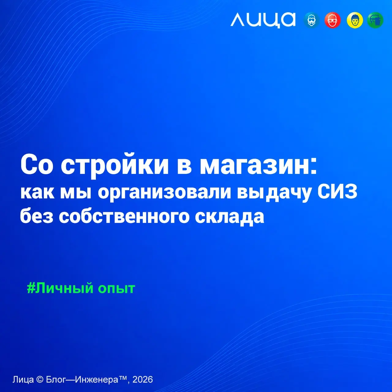 Со стройки в магазин: как мы организовали выдачу спецодежды без собственного склада ✅
«Как сформировать запас? Когда он пополняется? Какие документы появляются после выдачи? Кто передаёт сведения? Ког... | Сетка — социальная сеть от hh.ru