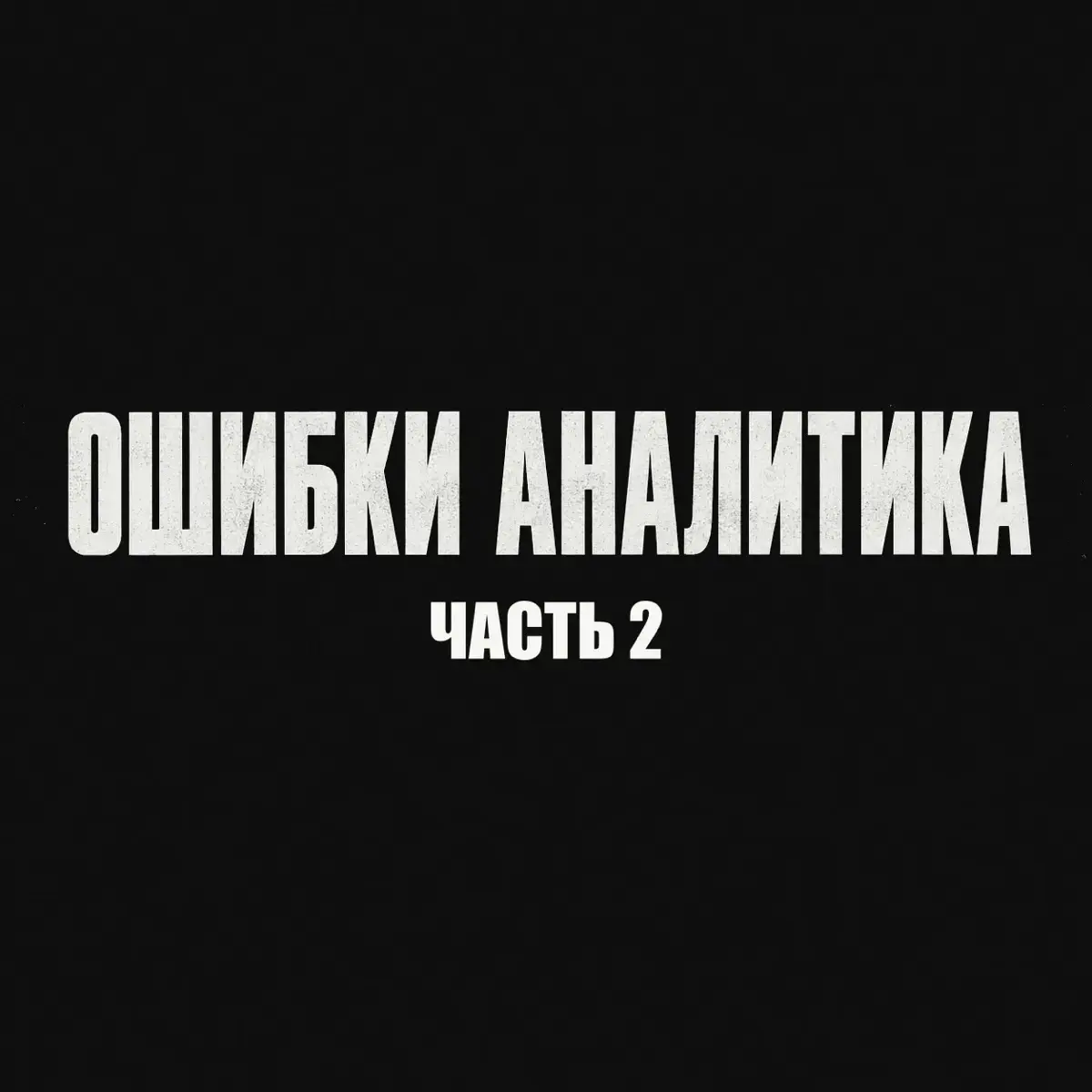 Ошибки аналитика. Часть 2: как ошибаться реже | Сетка — социальная сеть от hh.ru