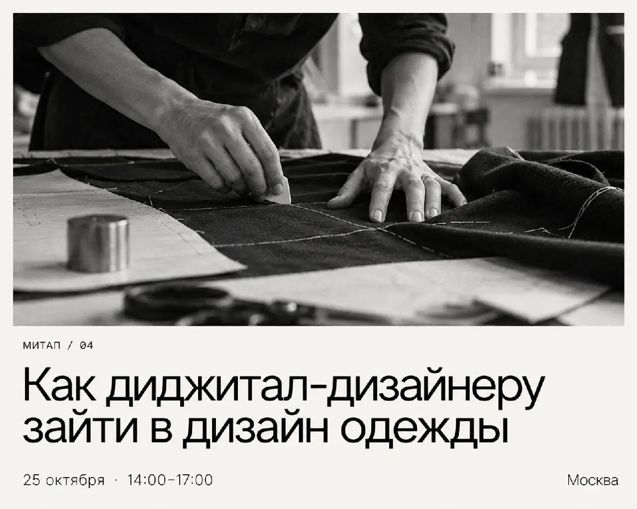 Как диджитал-дизайнер перейти в дизайн одежды? — митап сообщества Design & Talks
Прямо в пространстве швейной мастерской обсудите, с чего диджитал-дизайнеру стартовать в дизайне одежды, какие базовые ... | Сетка — социальная сеть от hh.ru