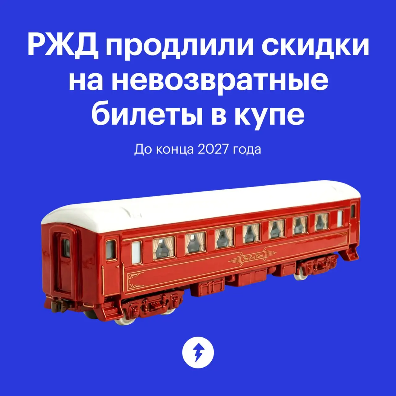 💆 Спать в поезде еще приятнее, когда билет на уютную верхнюю полку куплен с хорошей скидкой.
🚂 Такие билеты дешевле обычных на 20%. Их продают:
🚆 На места в последнем купе поездов АО «ФПК» | Сетка — социальная сеть от hh.ru