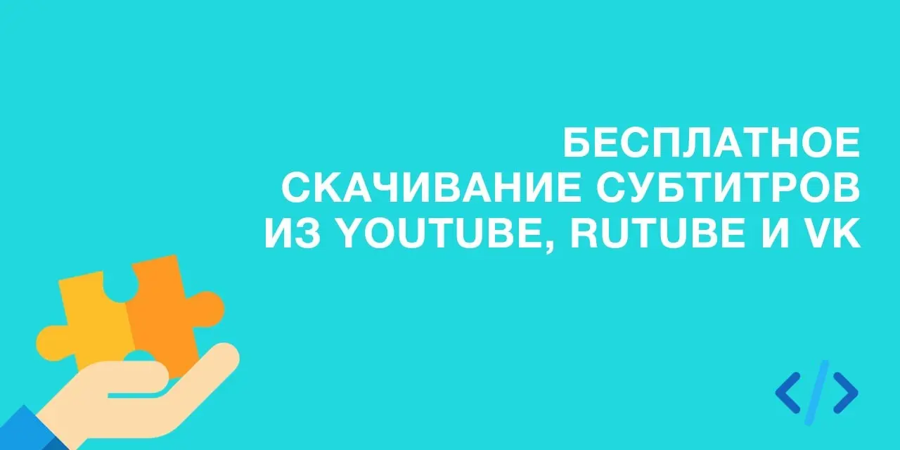Бесплатное скачивание субтитров из YouTube, Rutube и VK | Сетка — социальная сеть от hh.ru