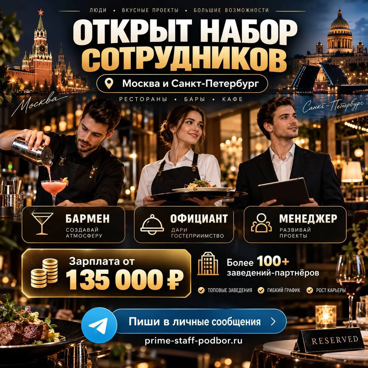 1️⃣БАРМЕН,
2️⃣ОФИЦИАНТ,
3️⃣МЕНЕДЖЕР
От 135 000₽
PRIME STAFF
• Москва, Санкт-Петербург
• Рестораны/Кафе
• @IMSONYA0
Полное описание вакансии размещено в Телеграм и Макс | Сетка — социальная сеть от hh.ru