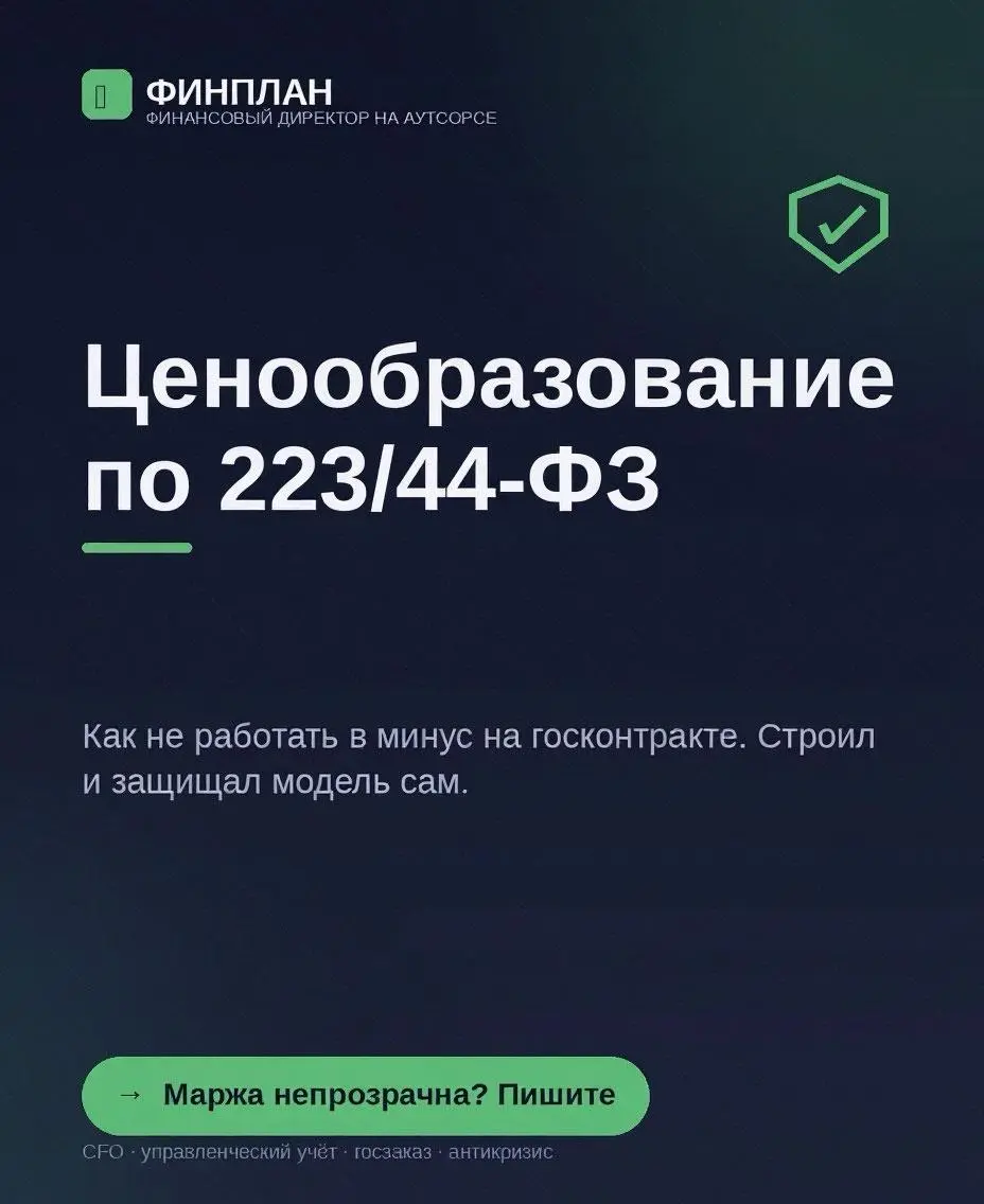 Ценообразование по 223/44-ФЗ: как не работать в минус на госконтракте.
Частый разговор с поставщиком: «выиграли тендер, а по факту ушли в минус» | Сетка — социальная сеть от hh.ru
