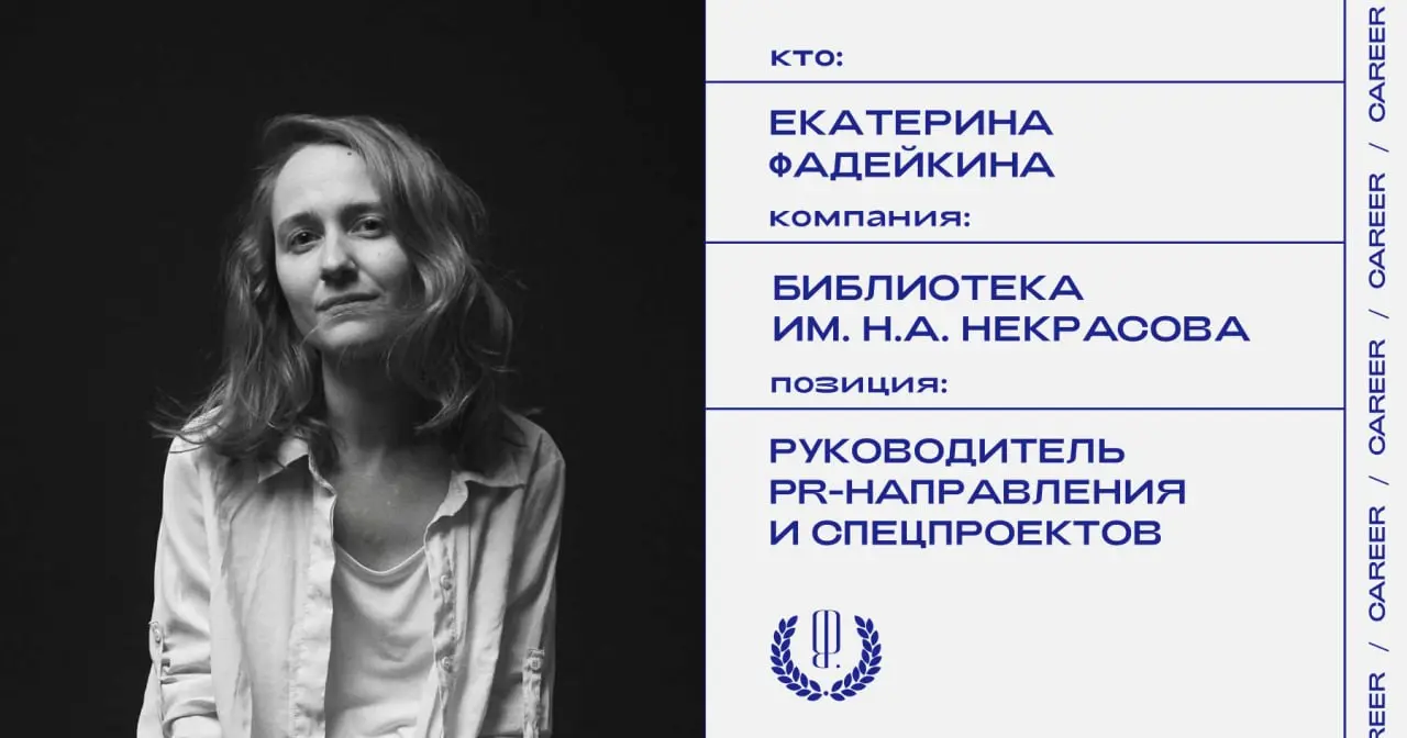 Екатерина Фадейкина покидает позицию руководителя направлений PR, внешних коммуникаций и спецпроектов Библиотеки им. Н.А. Некрасова.
https://theblueprint | Сетка — социальная сеть от hh.ru