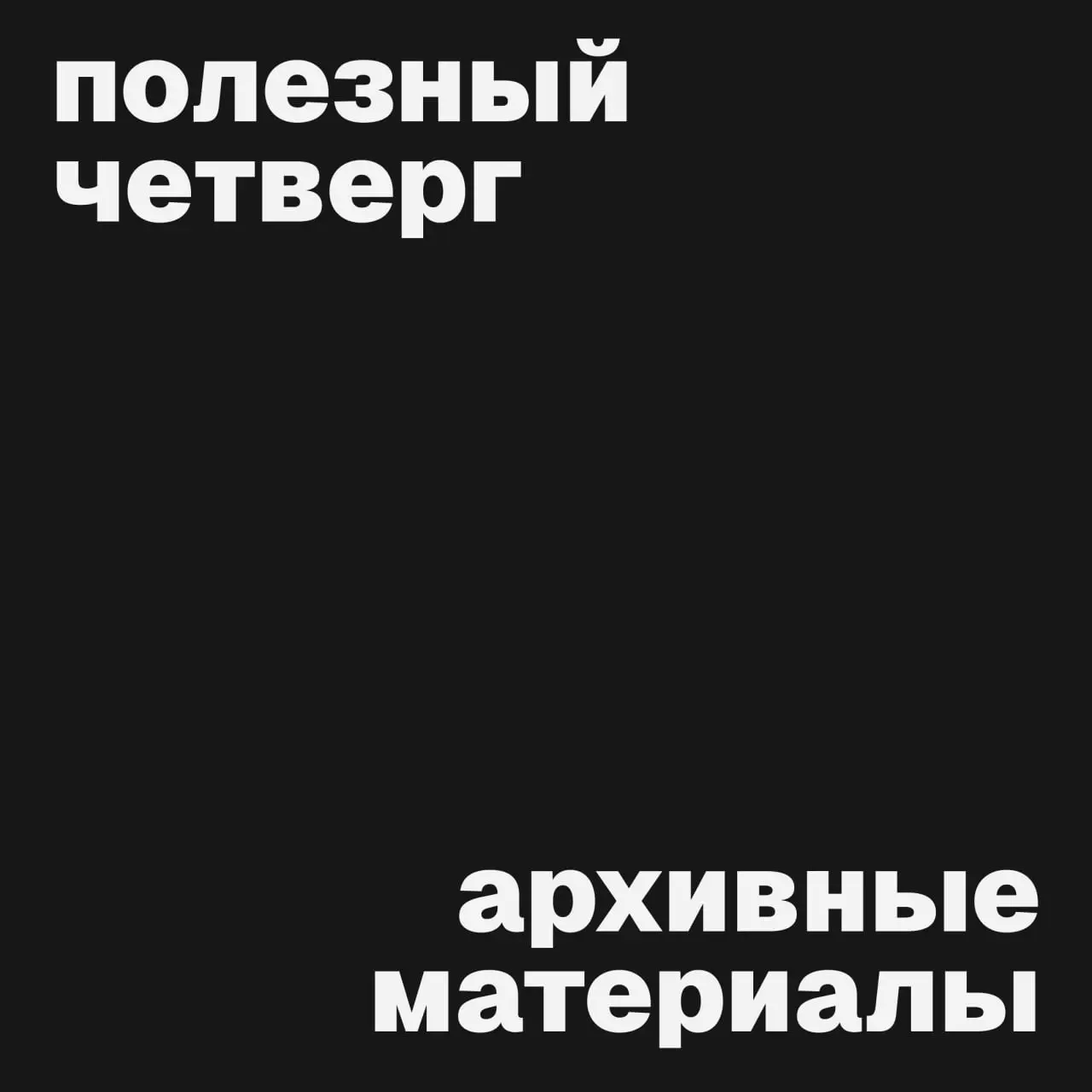 #полезныйчетверг
Маленькая подборка для любителей
покопаться в архивах 🗂
4 классных сайта, на которых можно найти много интересного: от шрифтовых экспериментов до старых брендбуков и книжных обложек д... | Сетка — социальная сеть от hh.ru