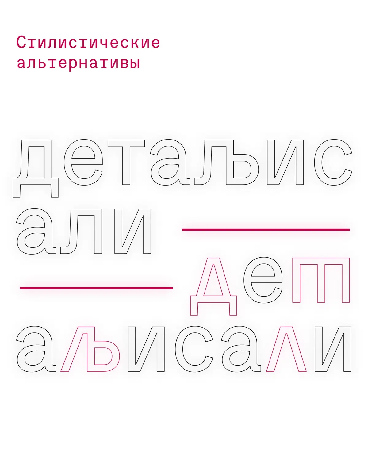 Шрифт Ребетико | Сетка — социальная сеть от hh.ru