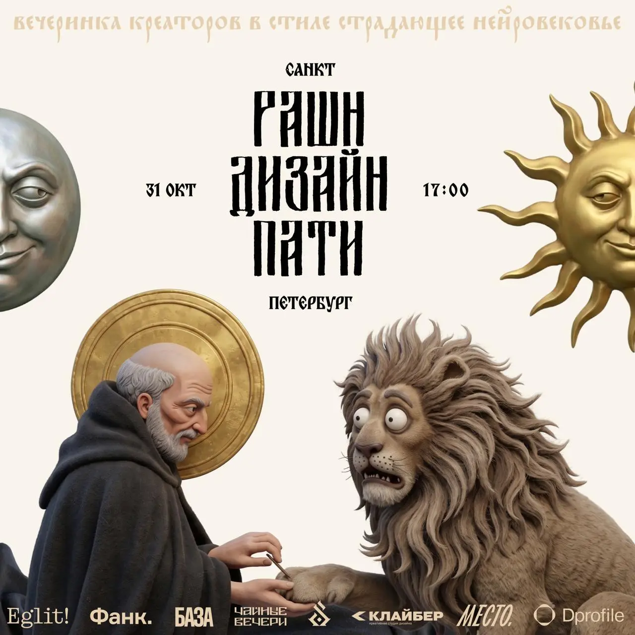 Russian Design Party «Страдающее нейровековье» — костюмированная дизайн-вечеринка для дизайнеров и креативных команд
Eglit × Чайные вечери, Фанк × Место, Марина Чистякова, Клайбер, БАЗА, Алёна Штрудел... | Сетка — социальная сеть от hh.ru