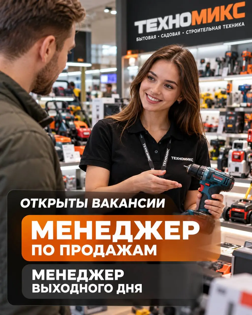 1️⃣МЕНЕДЖЕР ПО ПРОДАЖАМ,
2️⃣МЕНЕДЖЕР ПО ПРОДАЖАМ ВЫХОДНОГО ДНЯ
140 000₽ - 170 000₽
ТЕХНОМИКС
• Москва, м | Сетка — социальная сеть от hh.ru