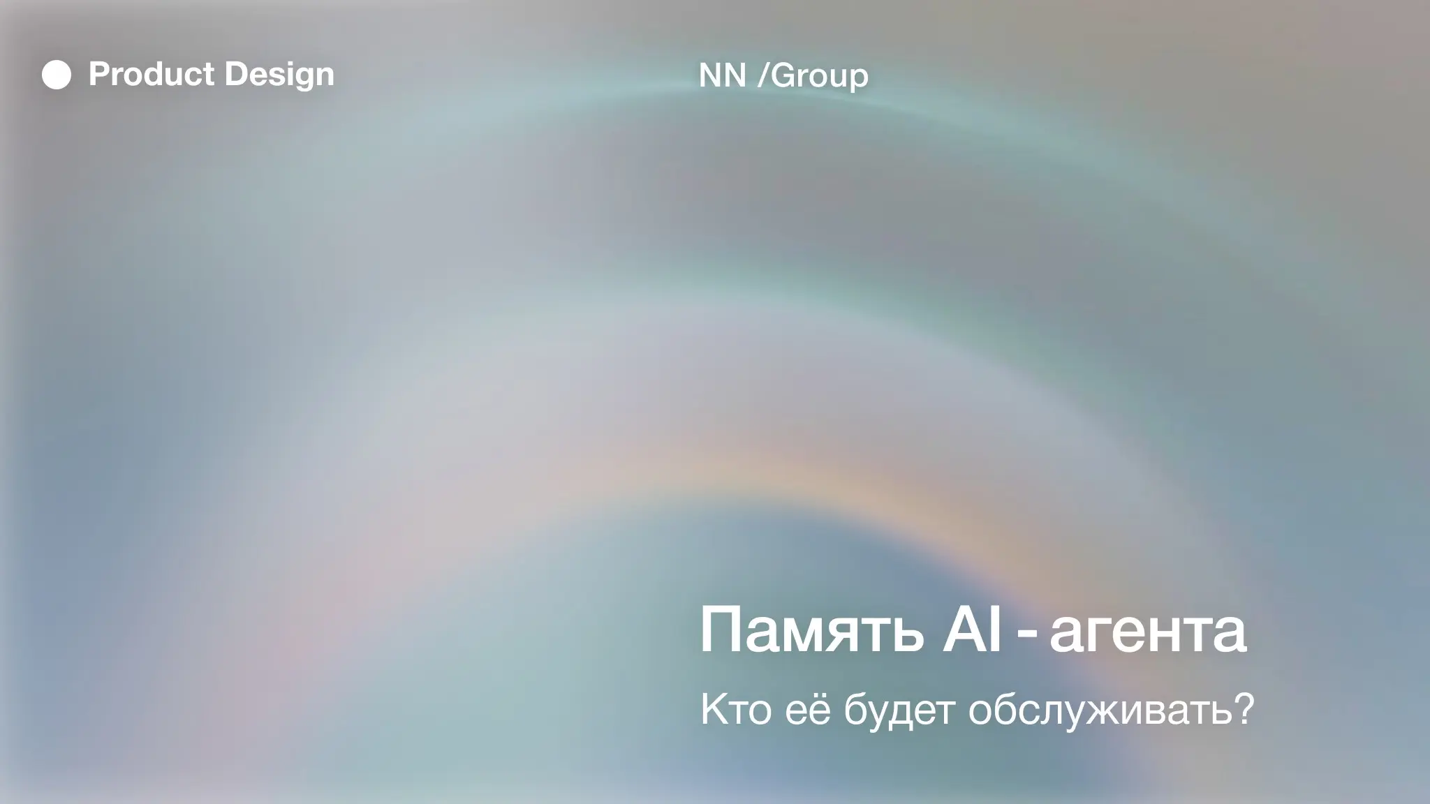 Память AI‑агента | Сетка — социальная сеть от hh.ru