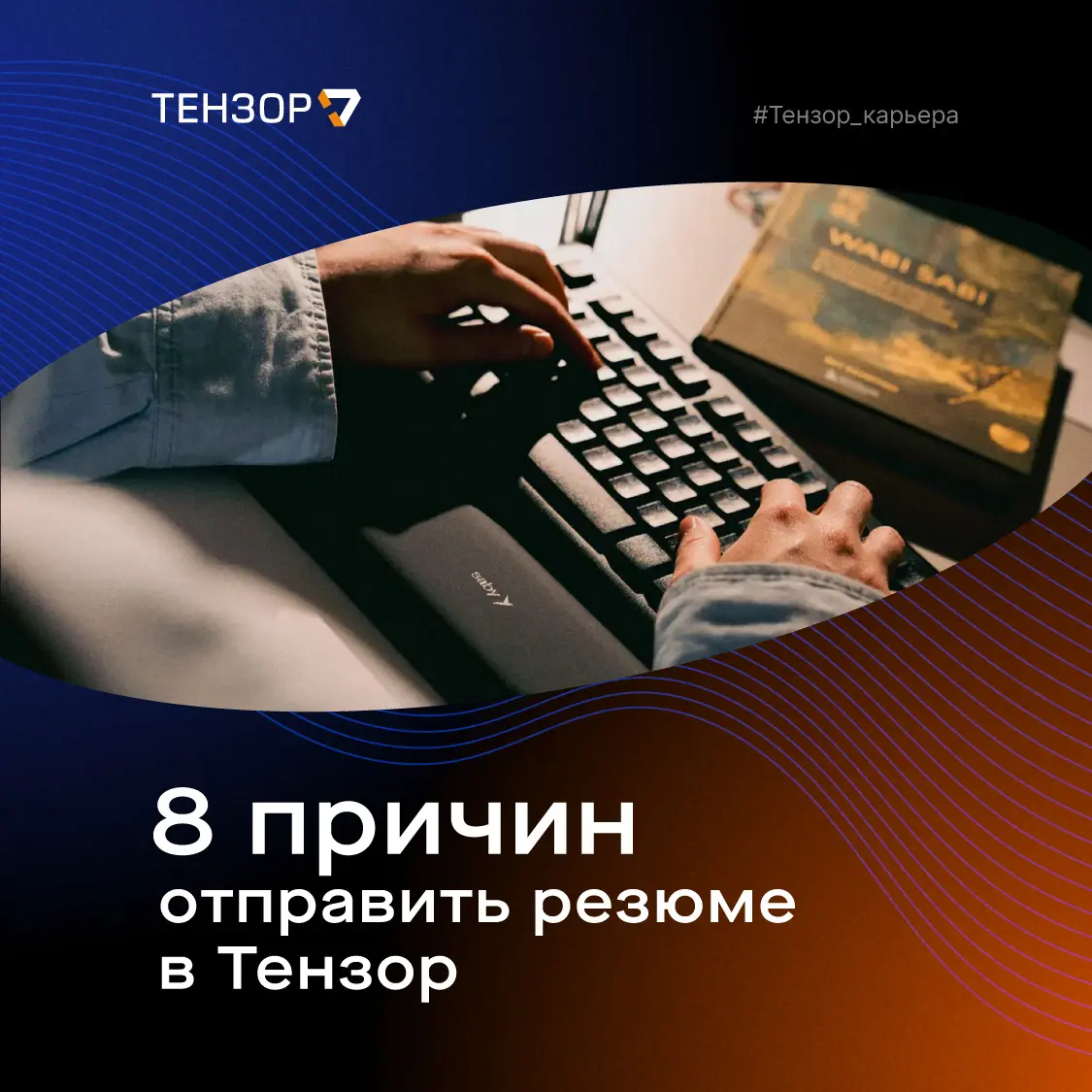Ждём ваш отклик 💙👉🏻vk.cc/cXVhic
Если Тензор близок вам по духу, будем рады вашим сердечкам не только на этом посте, но и в Рейтинге работодателей от HeadHunter: rating.hh.ru/poll
#тензор\команда | Сетка — социальная сеть от hh.ru