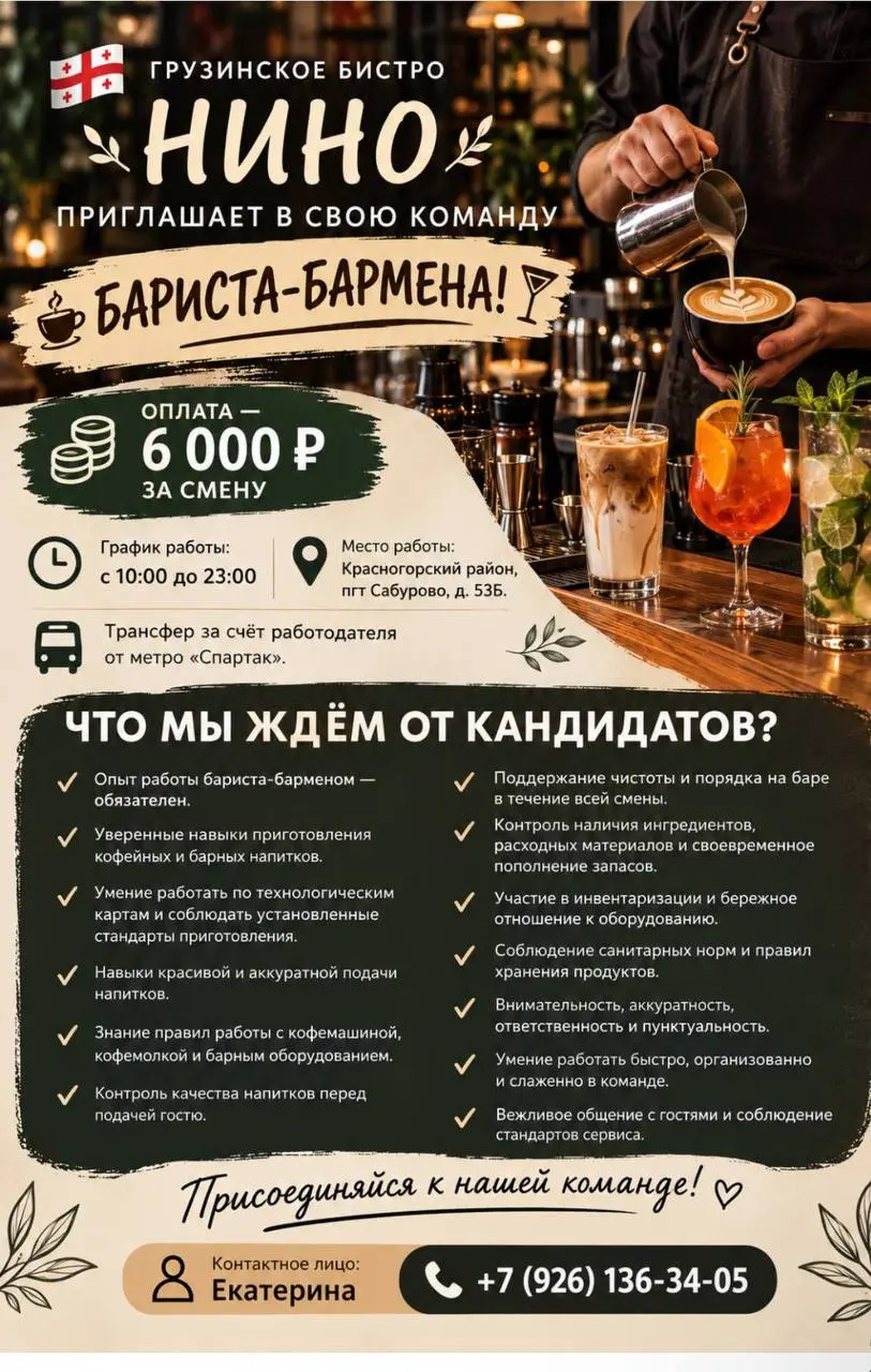 БАРИСТА-БАРМЕН
От 6 000₽/смена
Грузинское бистро «НИНО»
• Сабурово, Красногорский район, м. Спартак
• Рестораны/Кафе
• +79261363405
Полное описание вакансии размещено в Телеграм и Макс | Сетка — социальная сеть от hh.ru