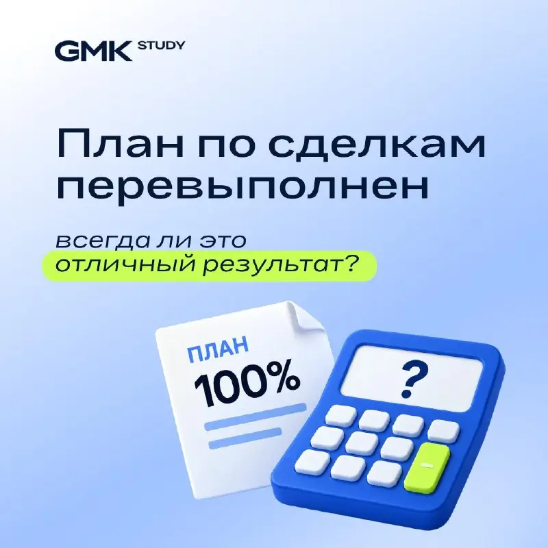 Отдел продаж выполнил план по количеству сделок
Всегда ли это отличный результат?
Можно быстро распродать самые ликвидные квартиры, предоставить покупателям щедрые скидки и получить красивую цифру в о... | Сетка — социальная сеть от hh.ru