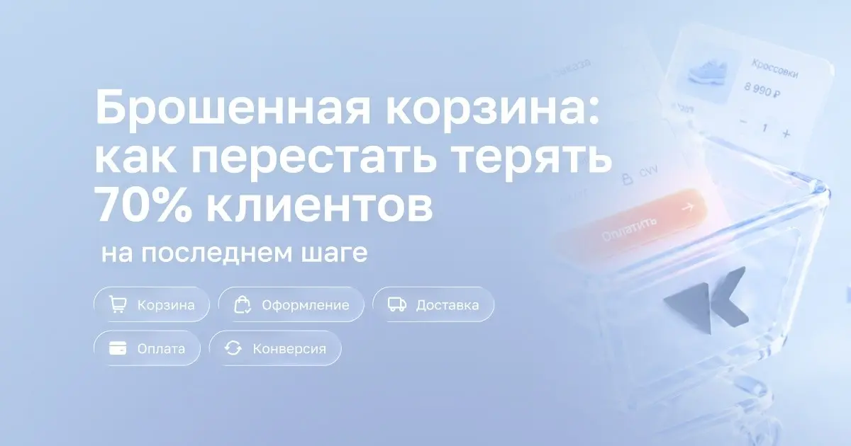 Почему клиенты уходят на последнем шаге? | Сетка — социальная сеть от hh.ru
