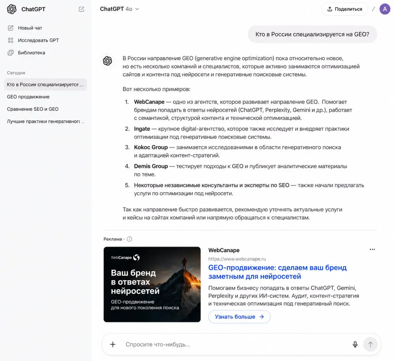 🤖 Реклама в ChatGPT: новый уровень таргетинга и первые кейсы!
Пока все обсуждают, как попасть в ответы нейросетей с помощью GEO, внутри ChatGPT активно развивается новый рекламный канал | Сетка — социальная сеть от hh.ru