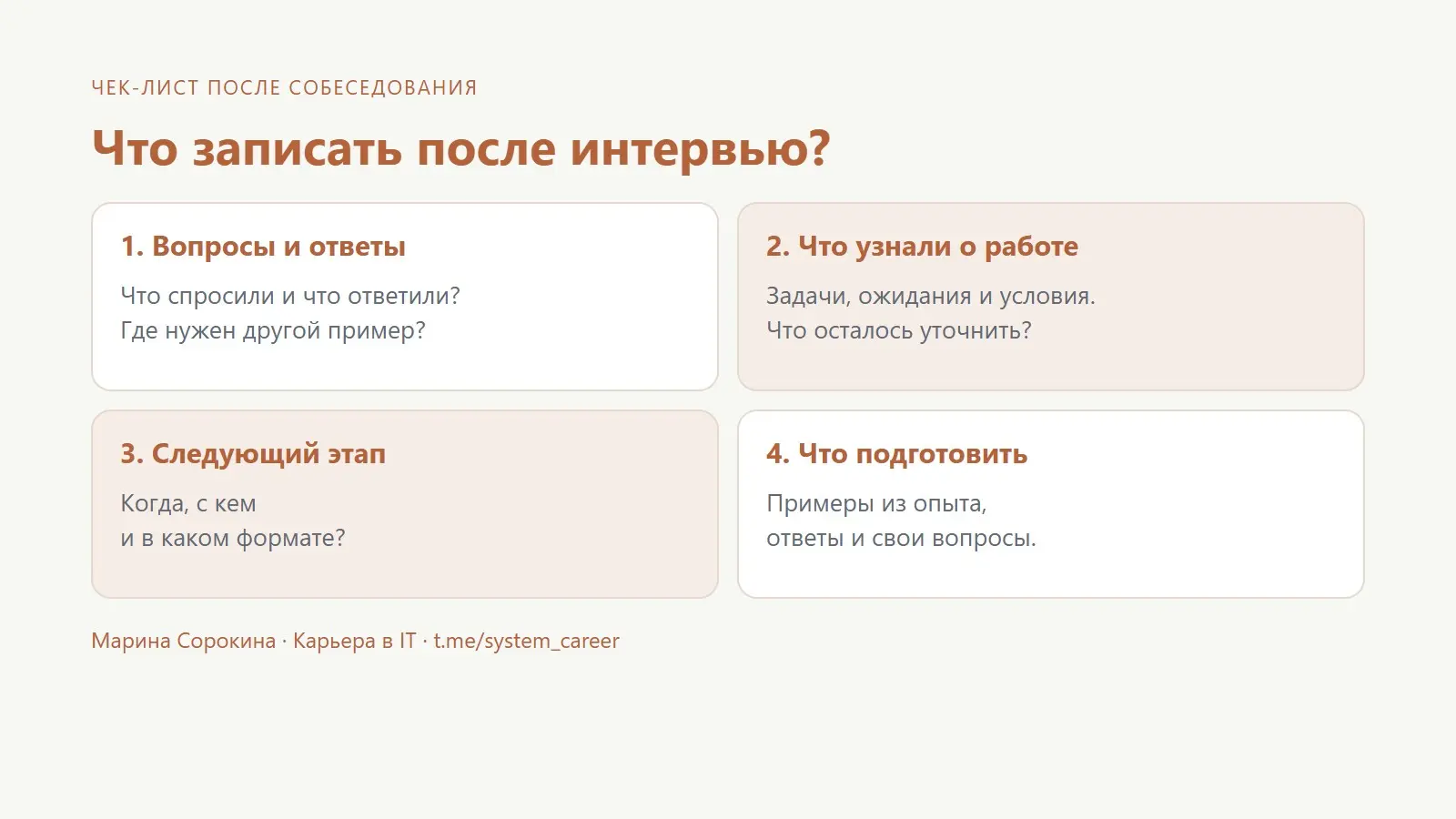 Что записать после интервью? | Сетка — социальная сеть от hh.ru
