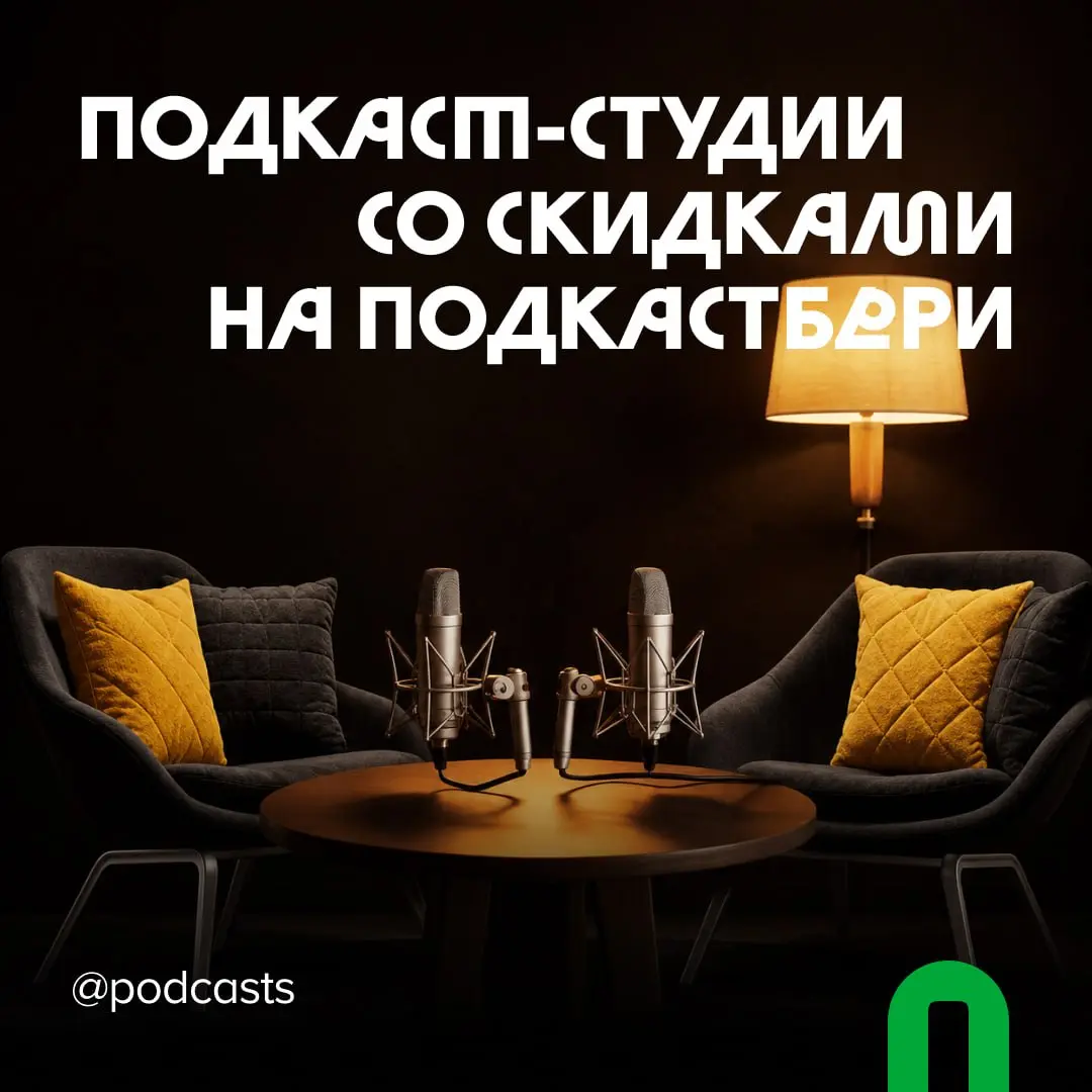📹 Подкаст-студии со скидками
С нашими друзьями из @podcastbery делимся студиями, где при бронировании через агрегатор действуют скидки. #записано
Ребята из Podcastbery собрали все студии в статье. | Сетка — социальная сеть от hh.ru